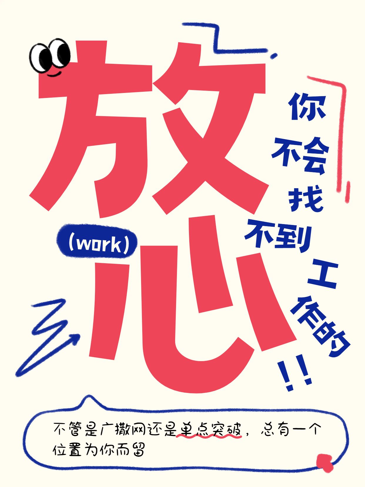 简约大字风红色黄色通用类交流放心你不会找不到工作小红书封面