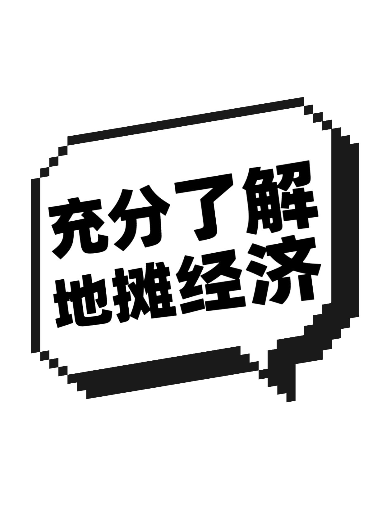 简约大字风黑白色通用类交流分享地摊经济是什么小红书封面