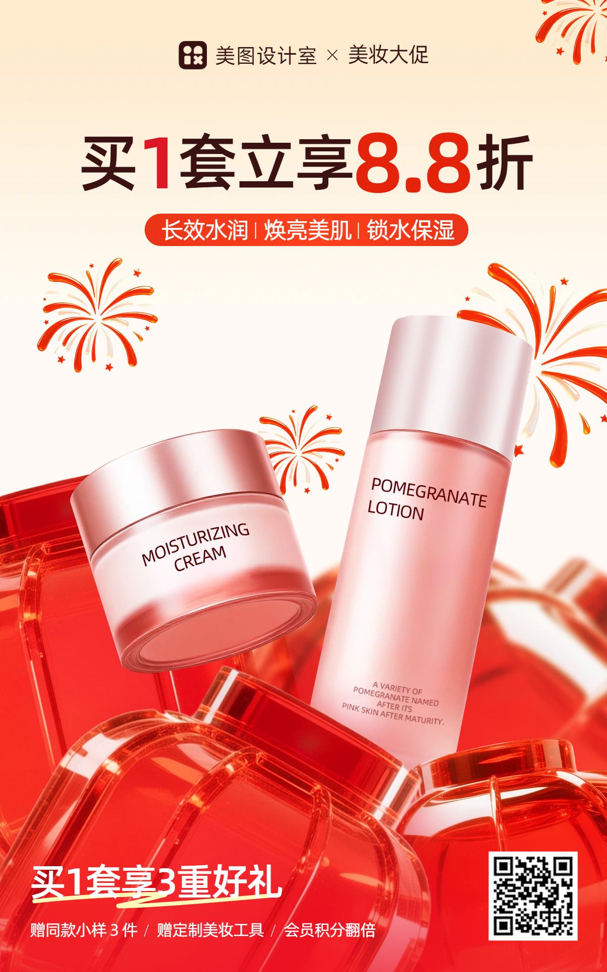 时尚风红色美妆护肤年终大促促销活动化妆品电商竖版海报