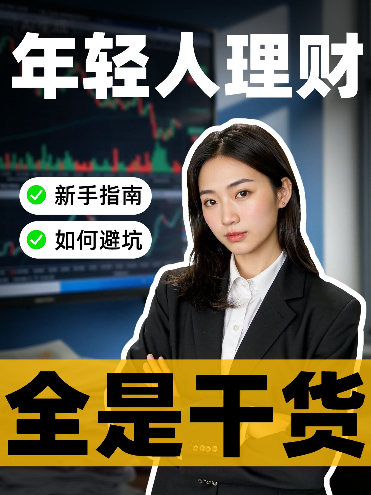 商务风黑色金融保险类交流分享年轻人如何理财小红书视频封面