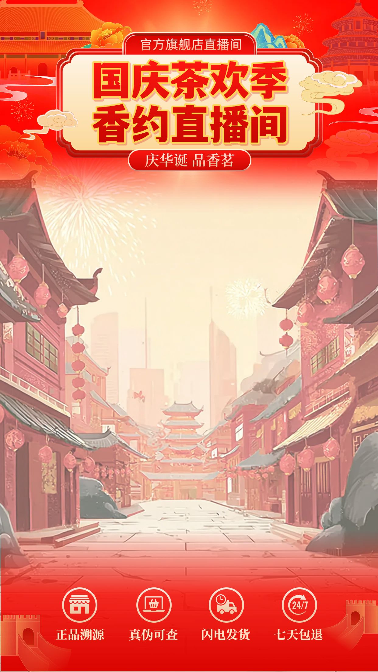 中国风插画红色通用类营销国庆节营销带货直播间背景