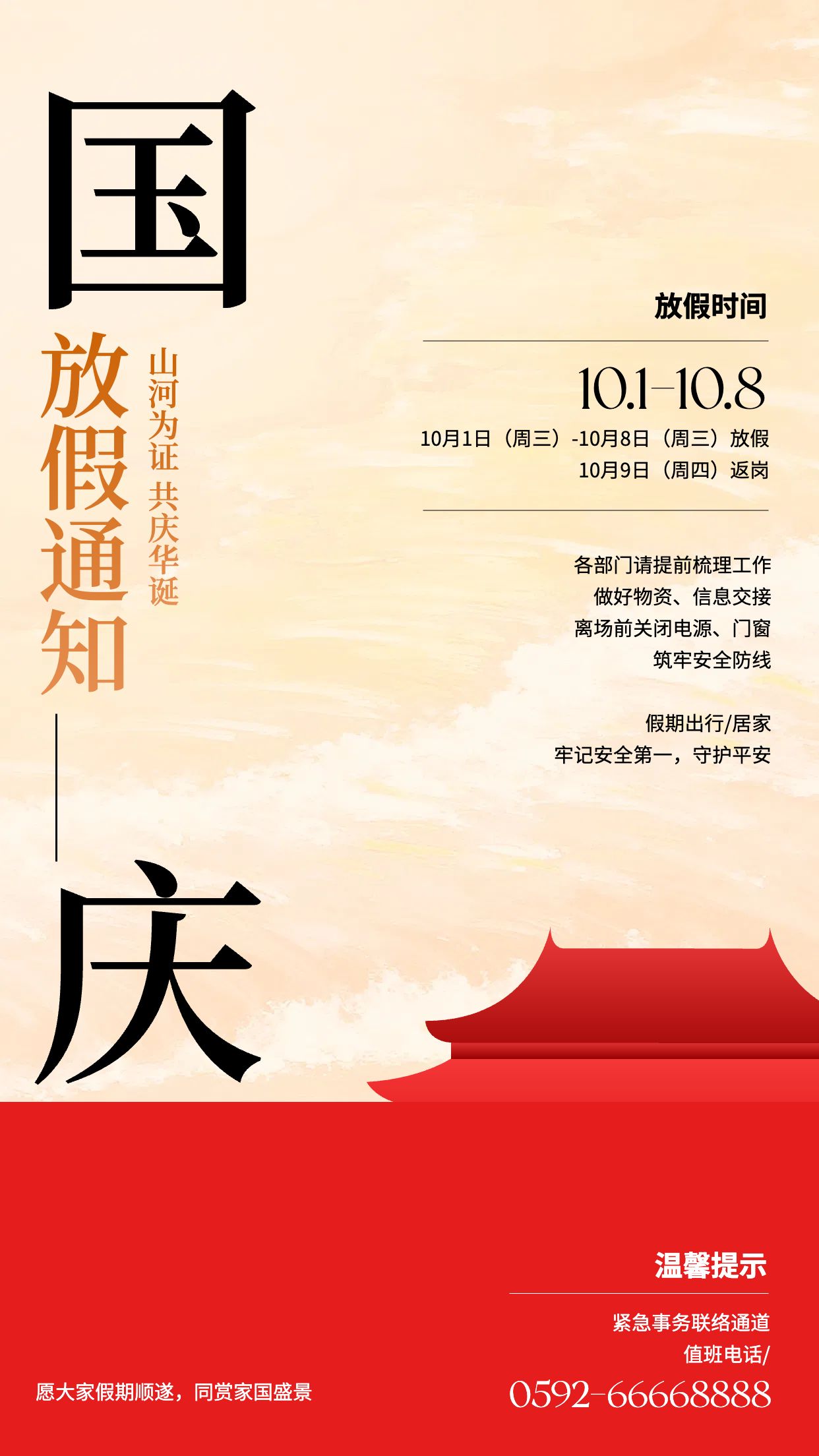 中国风红黄色通用类通知公告国庆节放假通知公告手机海报