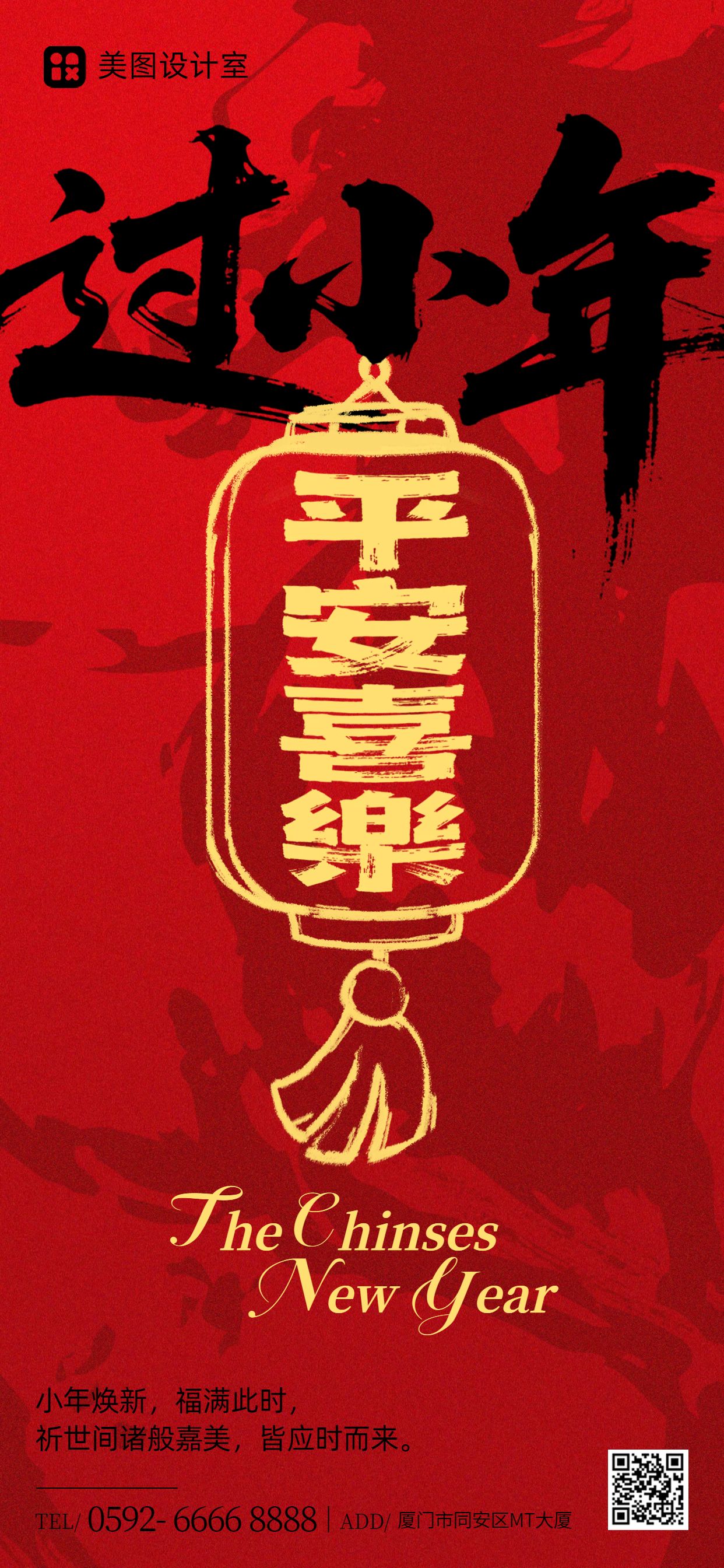 喜庆风红色通用类小年祝福问候手机全屏海报