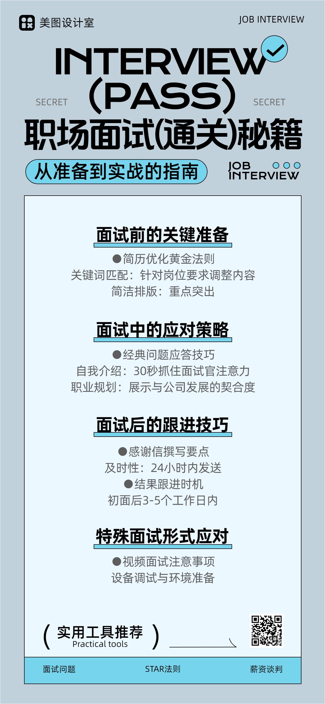 简约风蓝色通用类干货科普面试技巧科普宣传手机全屏海报