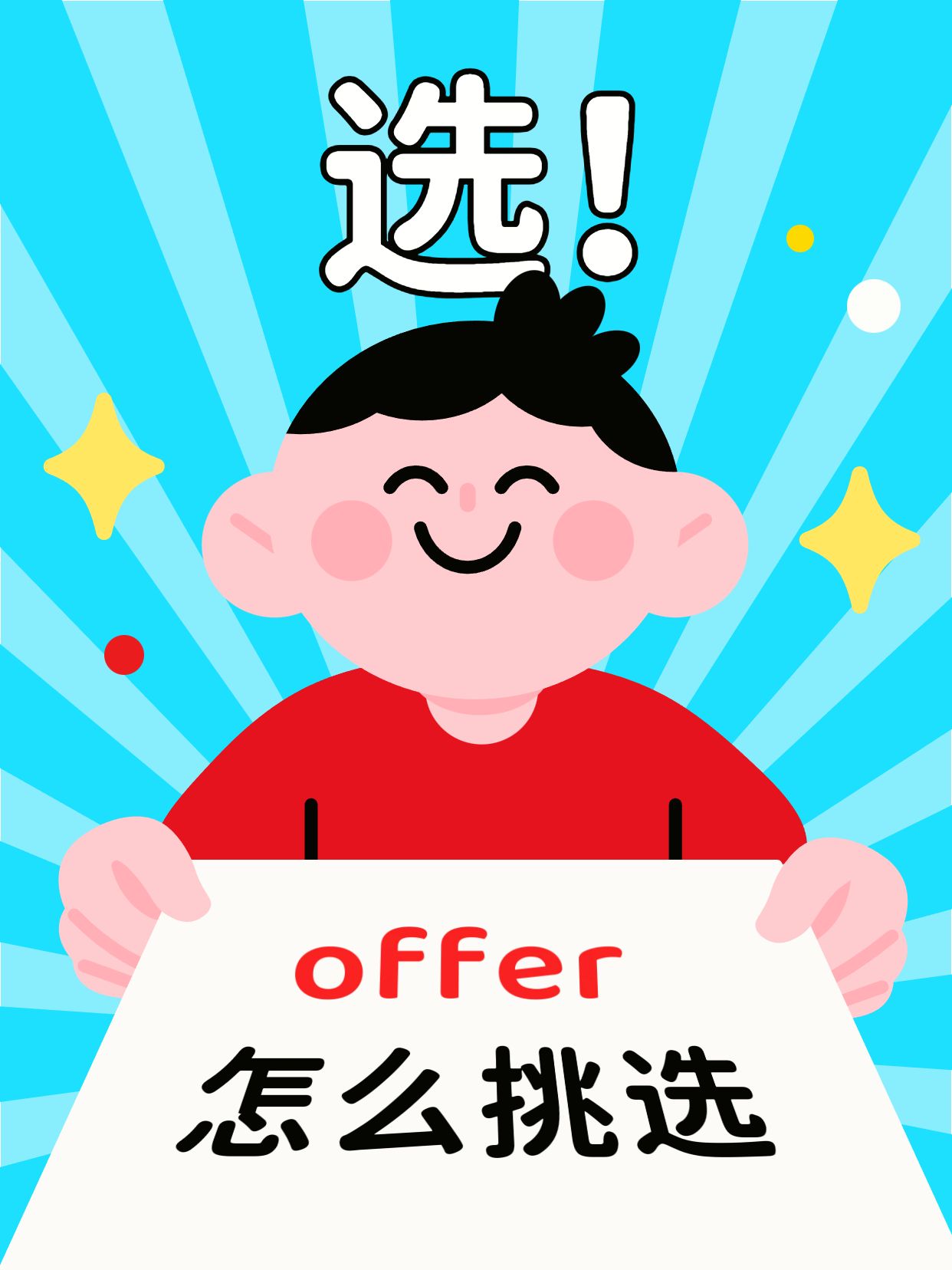 卡通风蓝色红色通用类交流分享offer怎么选小红书封面