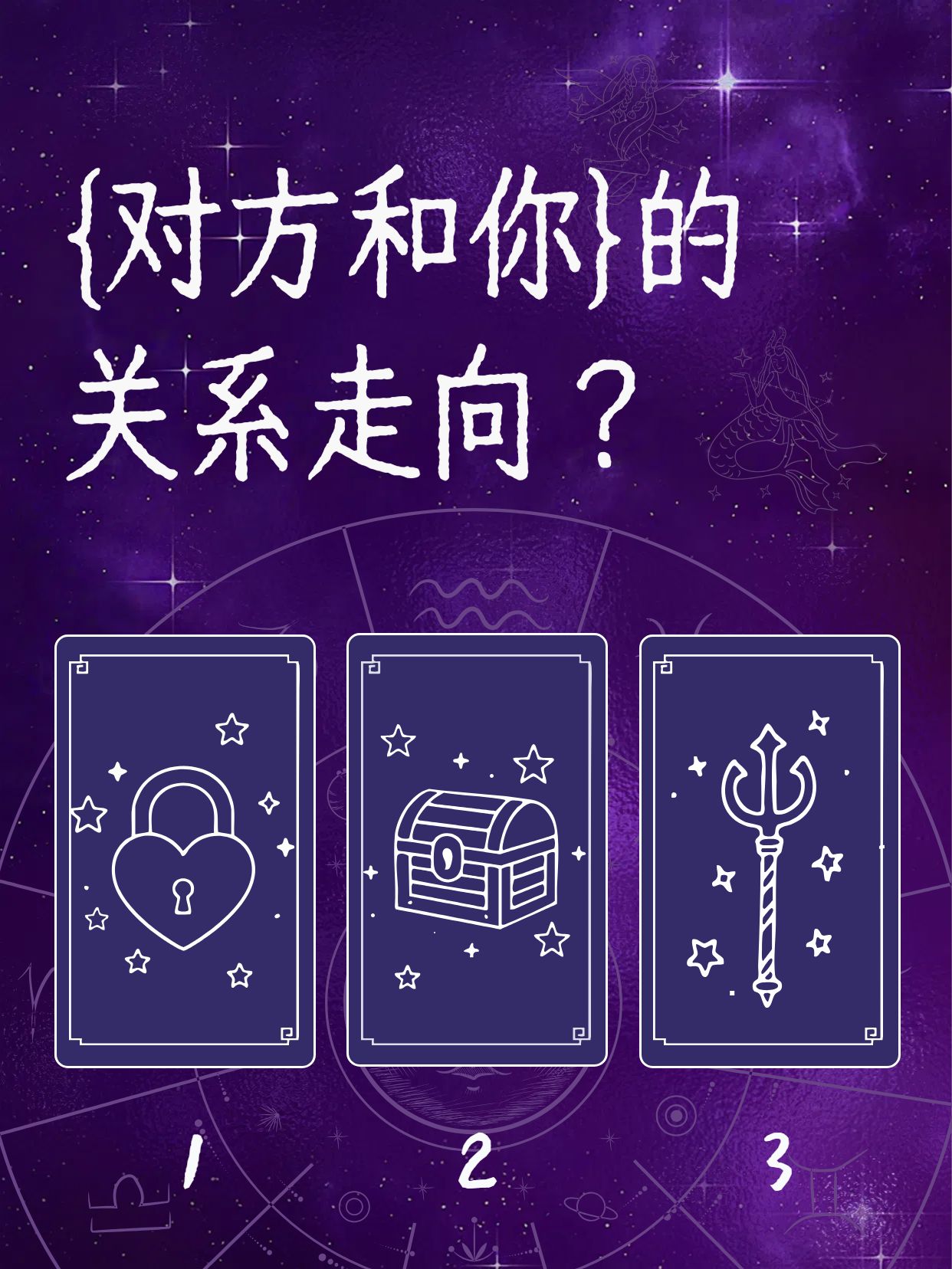 时尚风紫色通用类交流分享塔罗牌对方和你的关系走向小红书封面
