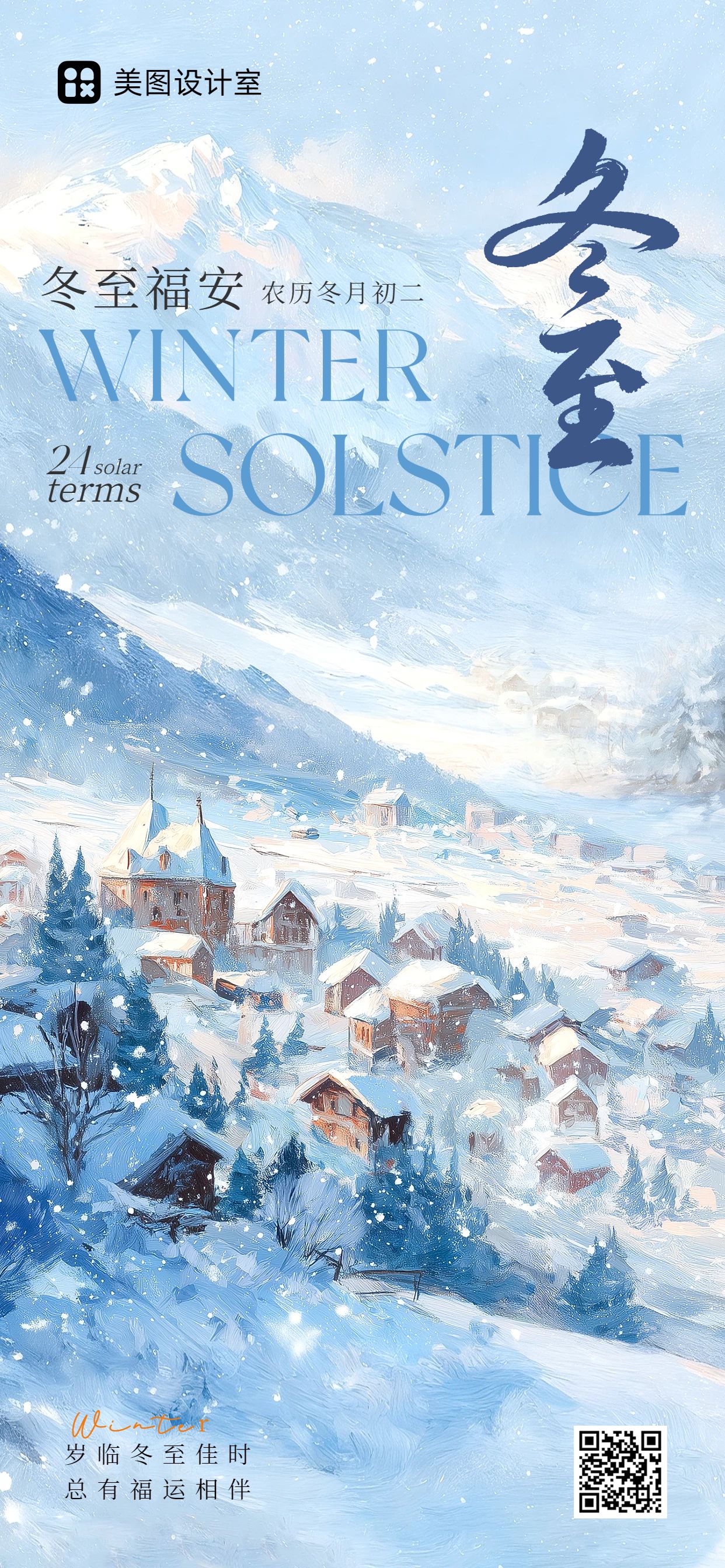 插画风蓝色通用节日问候冬至祝福手机全屏海报