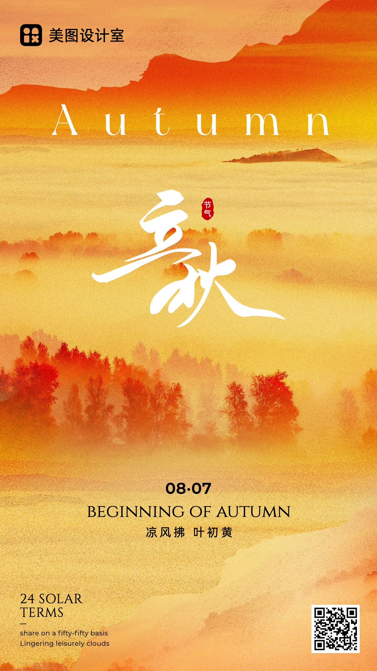 文艺时尚风橙色通用类立秋节日祝福问候手机海报