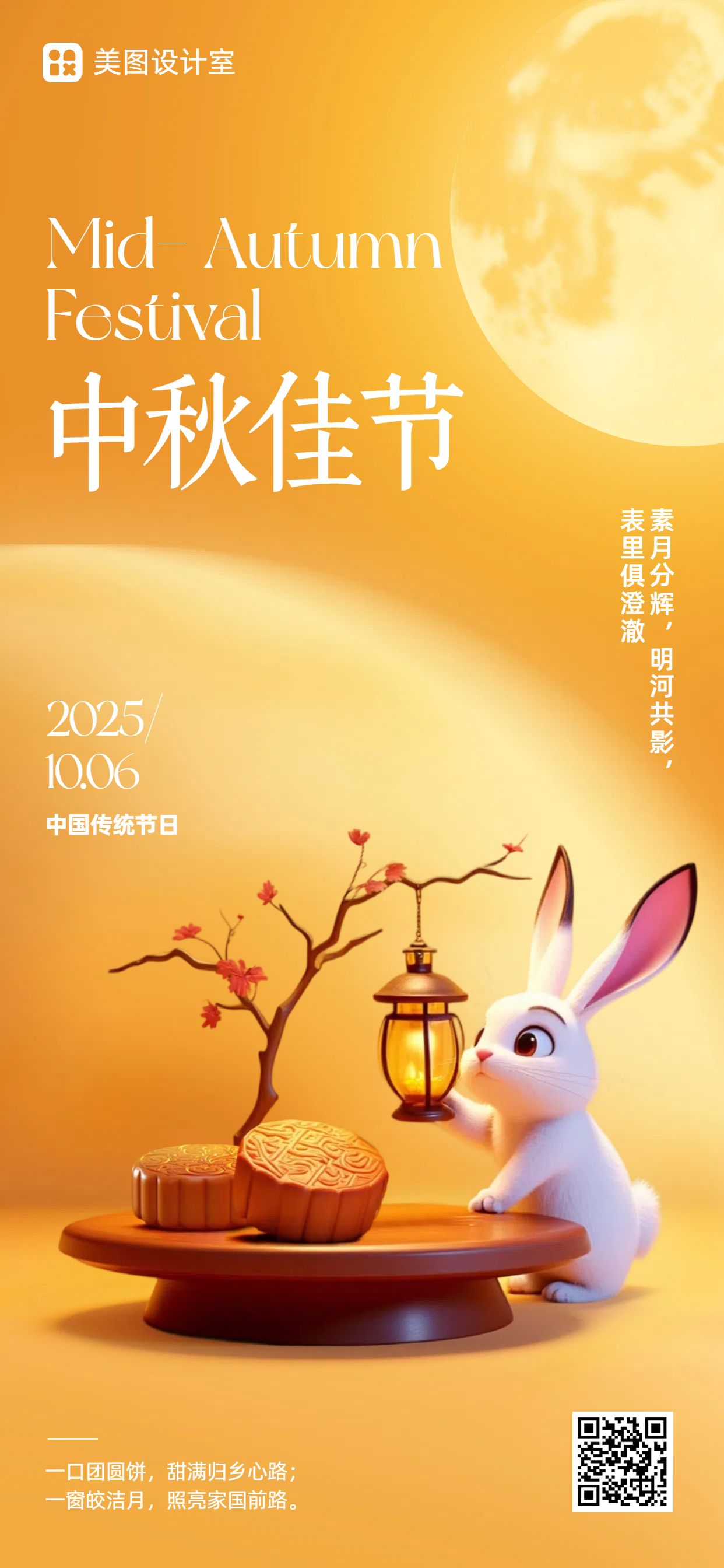 可爱3D风橙色通用类中秋节节日祝福问候手机全屏海报