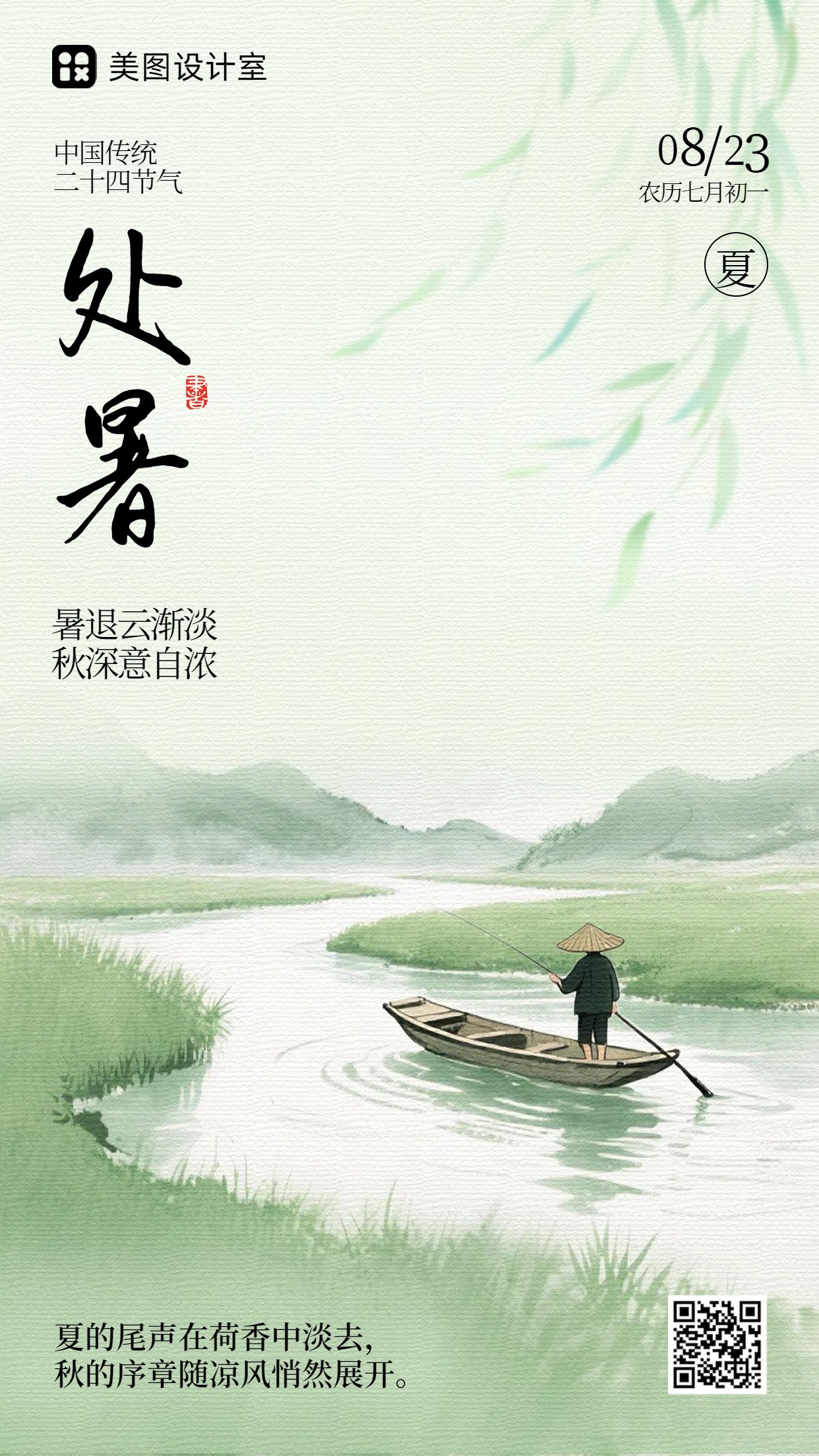中国风绿色通用类祝福问候处暑节气问候手机海报