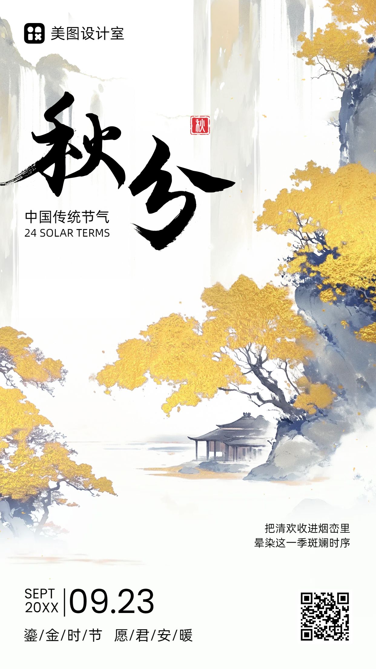 中国风黄色通用祝福问候秋分节气问候手机海报