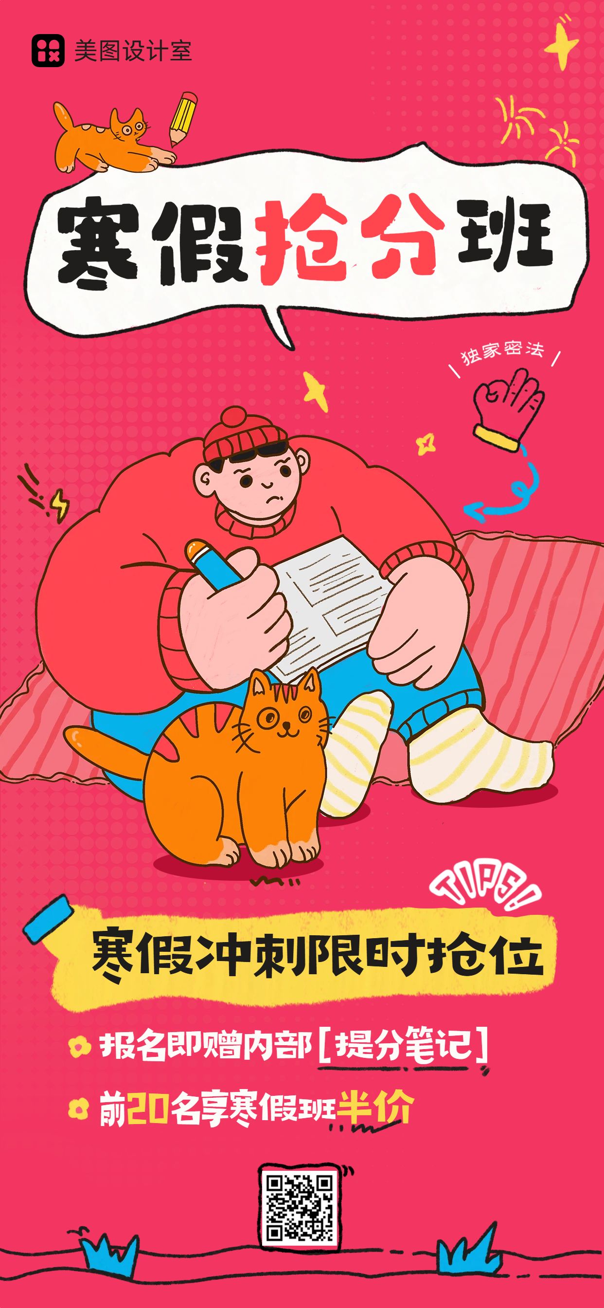 卡通风红色教育培训寒假补习班招生营销手机全屏海报