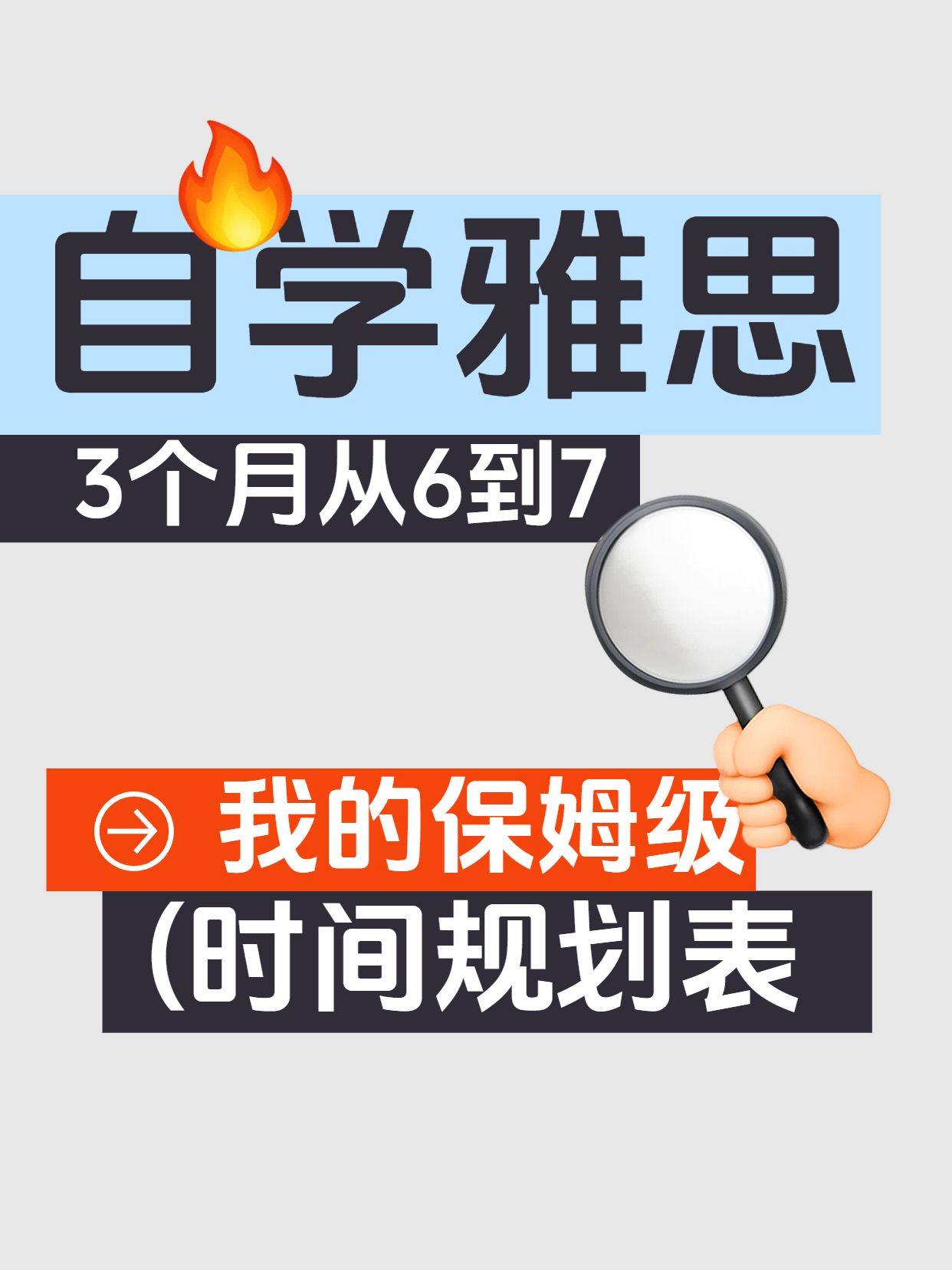 简约大字风黑灰色教育培训类交流分享自学雅思小红书封面