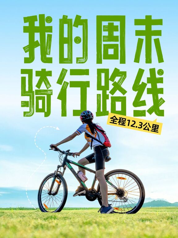 简约风绿色蓝色运动健身交流分享我的骑行路线小红书封面
