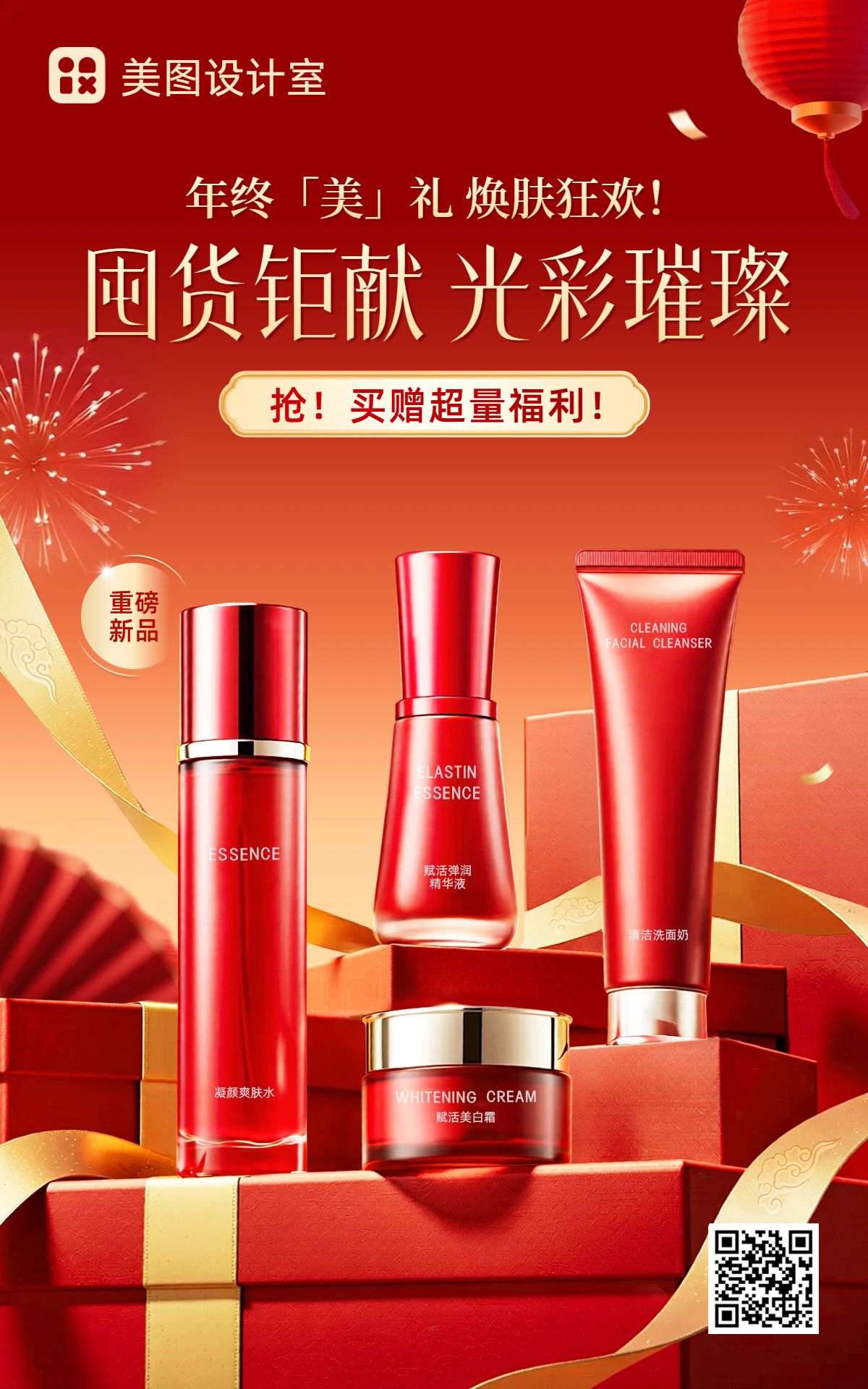 实景风红色美妆护肤类年终大促促销活动化妆品电商竖版海报