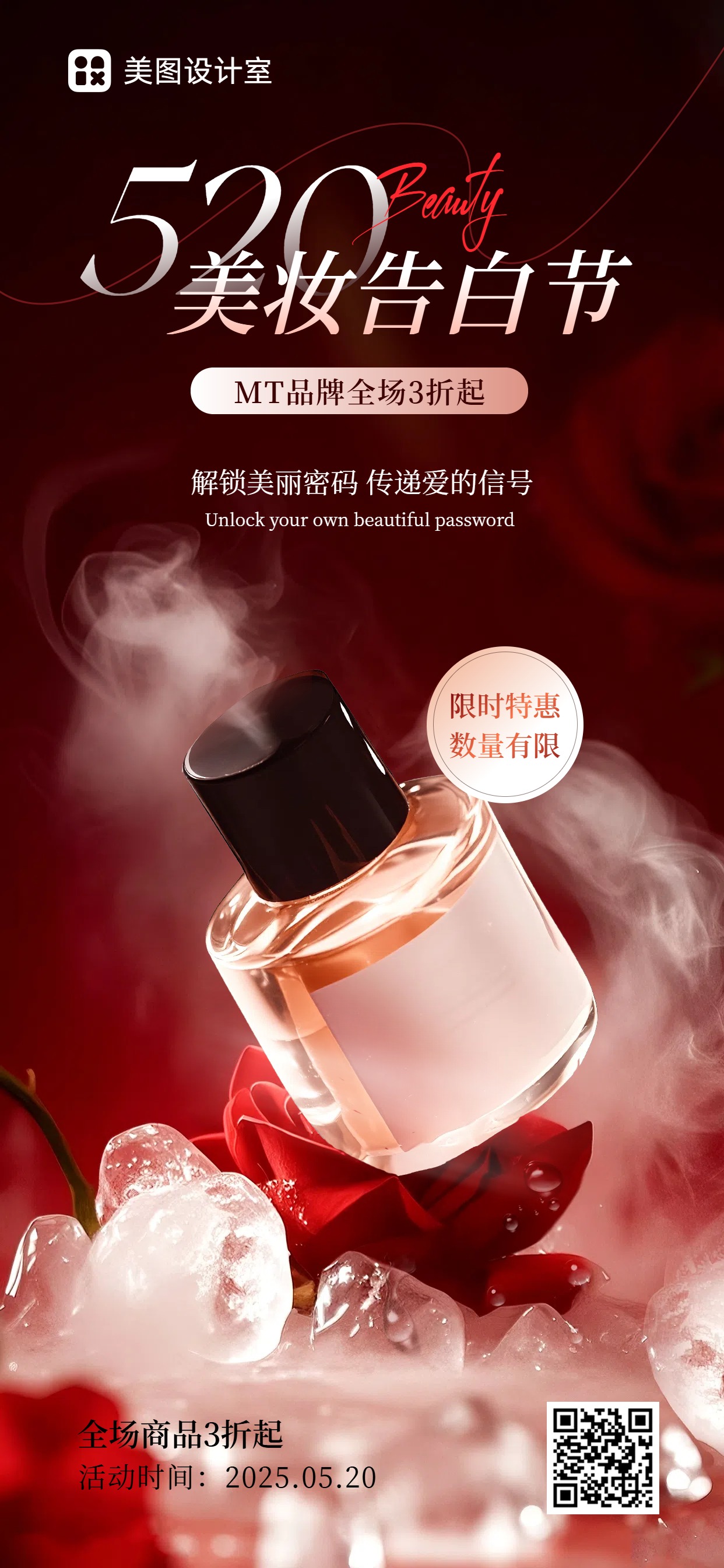 时尚实景风红色520美妆护肤类营销带货手机全屏海报