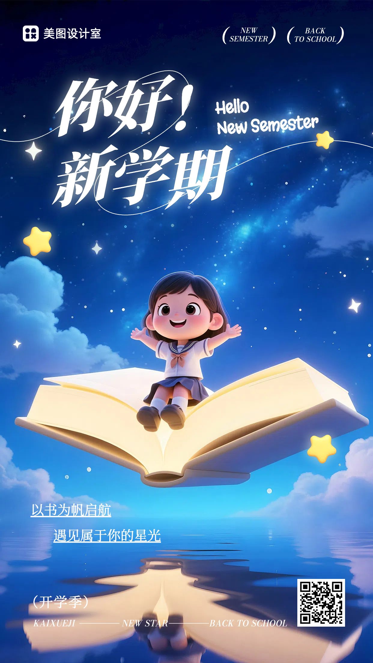 卡通3D蓝色教育培训通知公告开学季手机海报