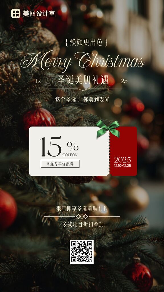 时尚风绿色营销带货圣诞节美容美业类宣传推广手机海报