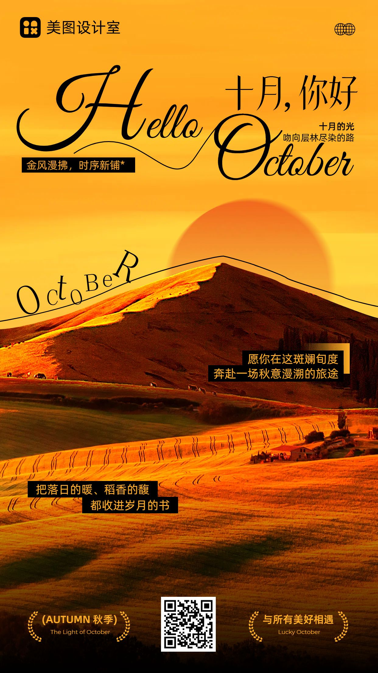 实景风橙红色通用类祝福问候10月你好月签问候手机海报