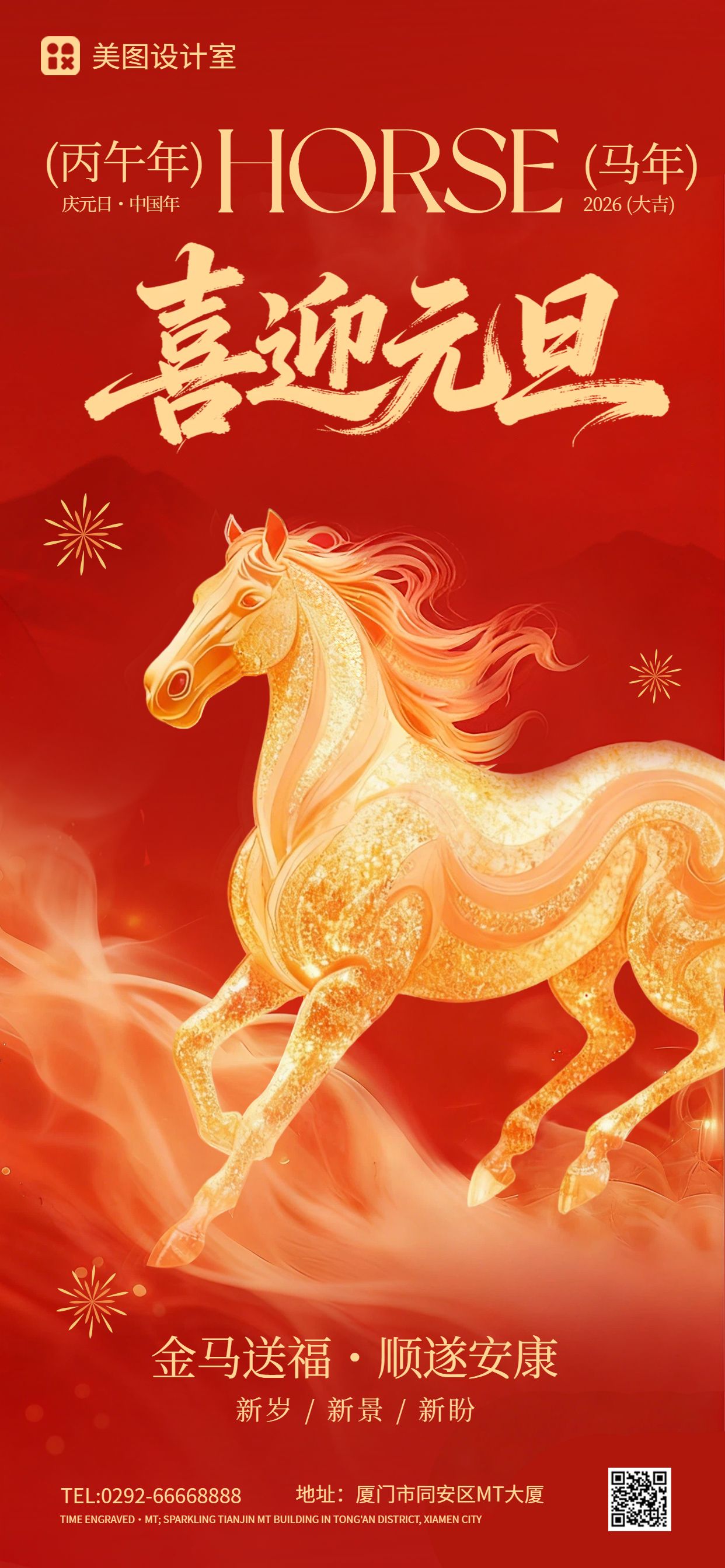 喜庆风红色通用类元旦祝福问候手机全屏海报