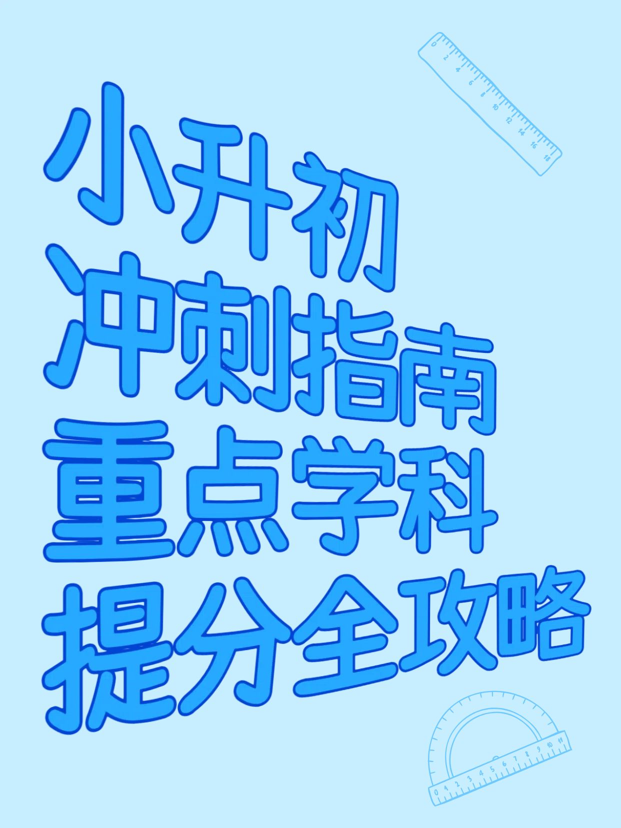 简约大字风蓝色通用类交流分享小升初怎么提分小红书封面