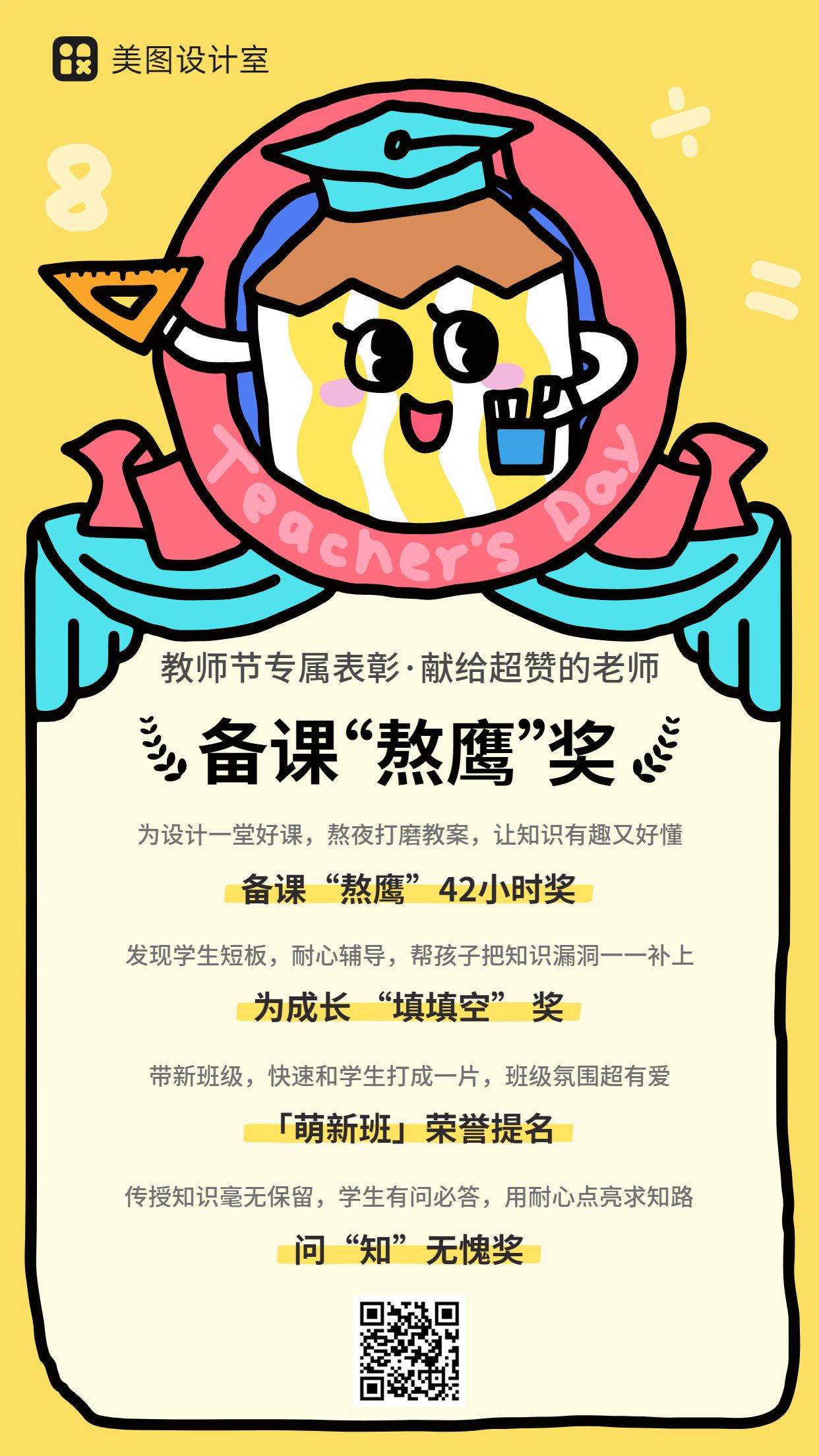 卡通风黄色教育培训喜报表彰教师节表彰奖状手机海报