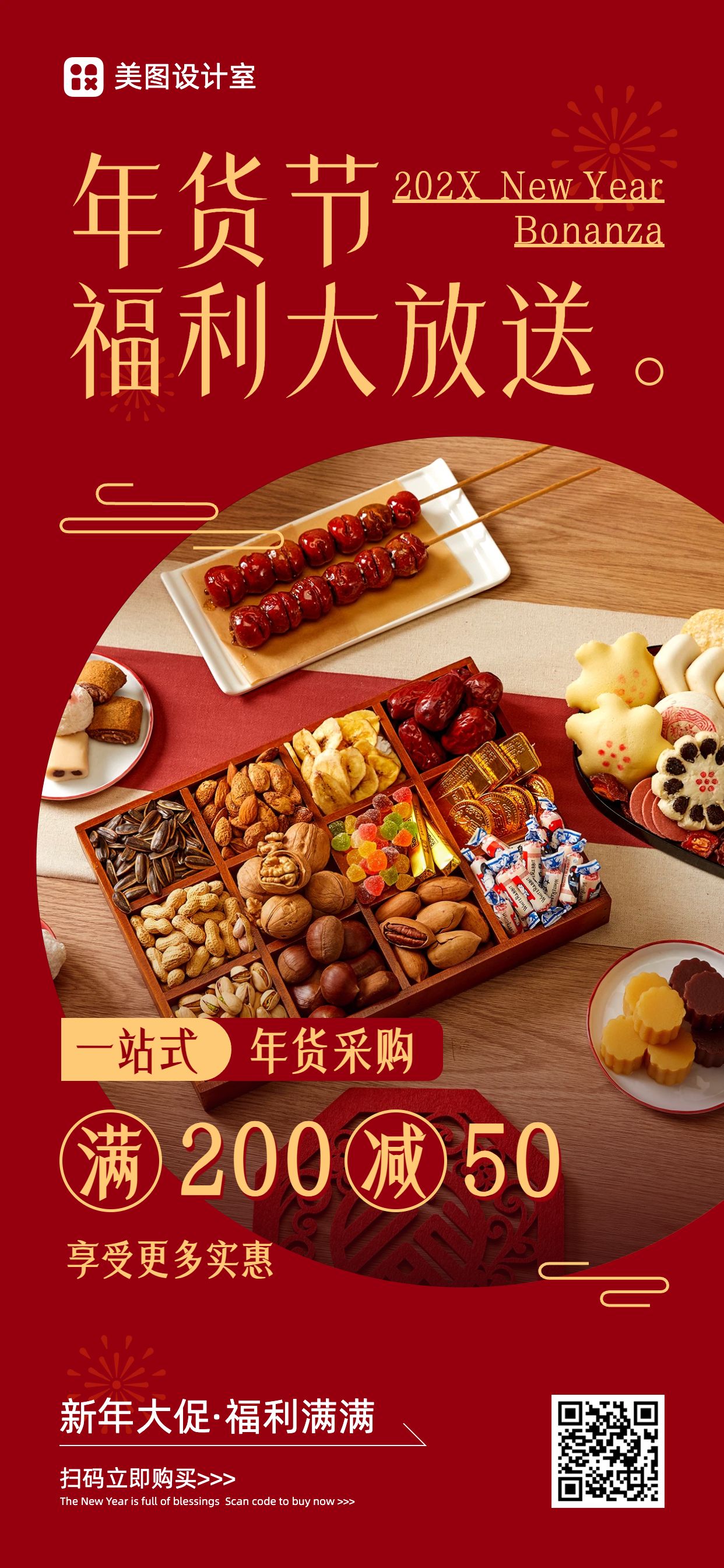 喜庆风红色餐饮美食类营销带货年货节福利营销手机全屏海报