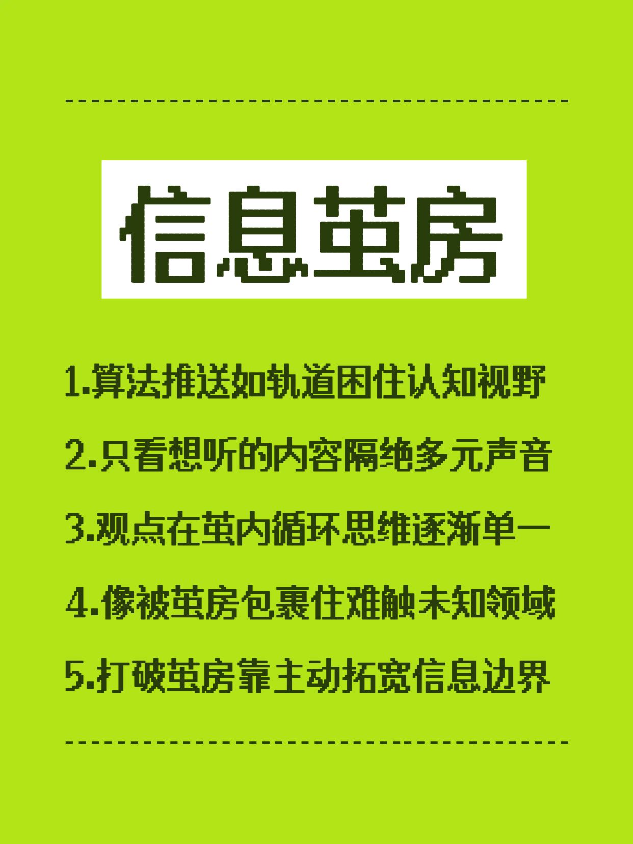 简约时尚风绿色通用类交流分享什么是信息茧房小红书封面