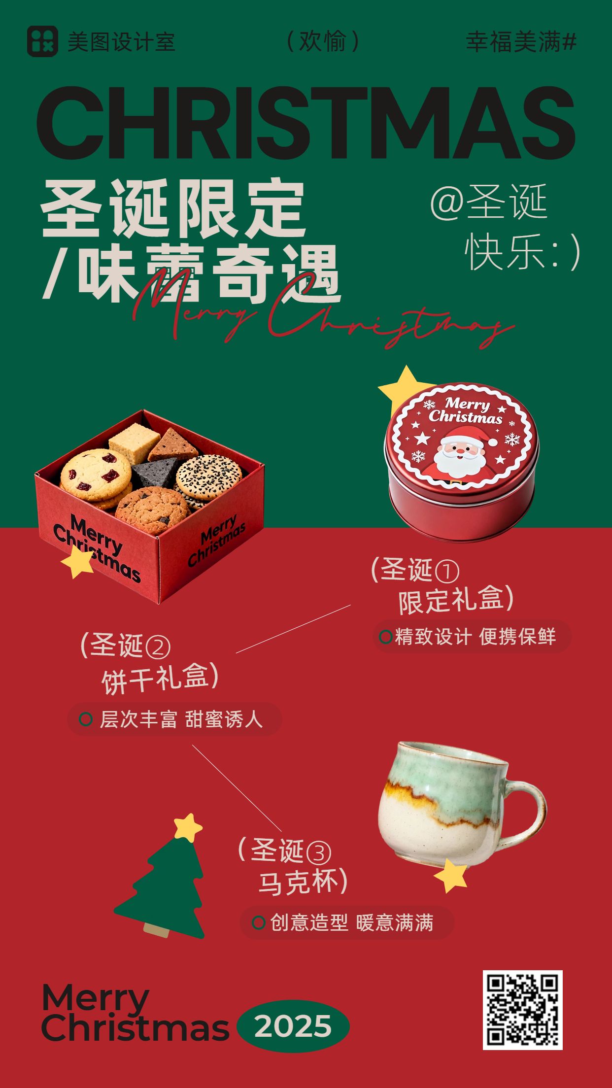 简约拼贴风红绿色营销带货圣诞节餐饮美食类宣传推广手机海报