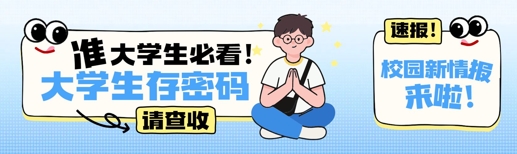 卡通插画风蓝色通用类宣传推广开学季公众号首次图