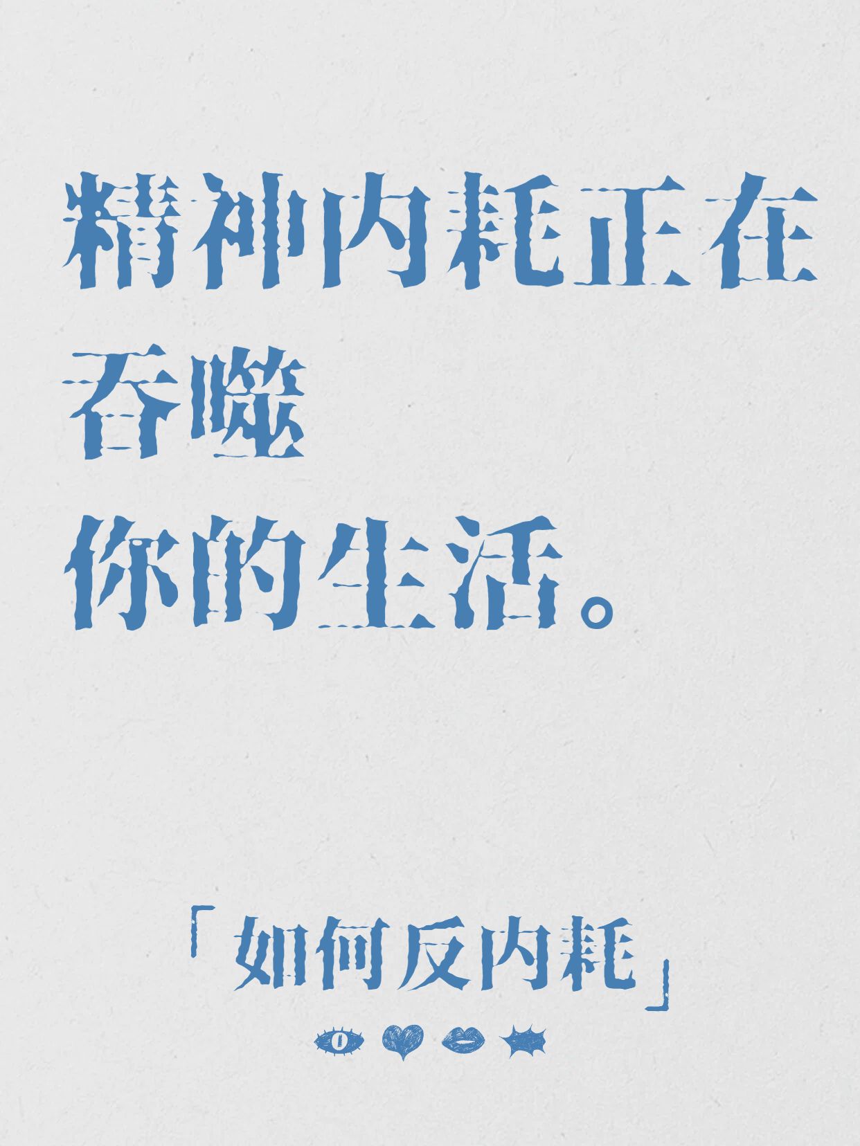 简约文艺风灰色交流分享精神内耗正在吞噬你的生活小红书封面