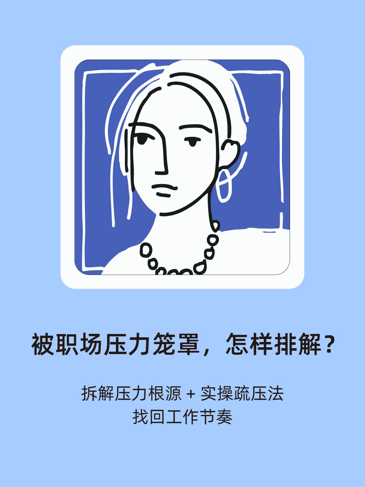 简约手绘风蓝白色通用类交流分享职场压力排解方法分享小红书封面