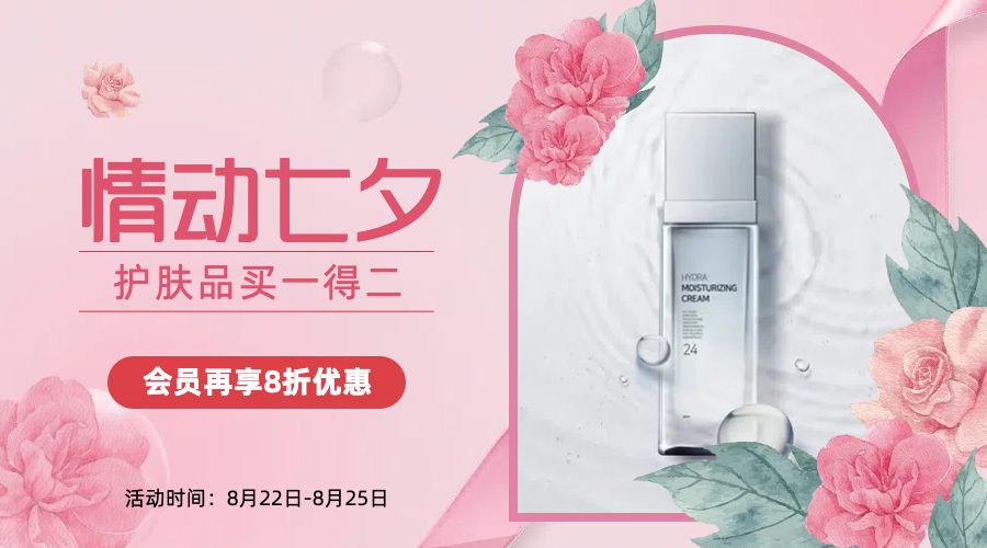 小清新浪漫风美妆护肤微信营销带货banner