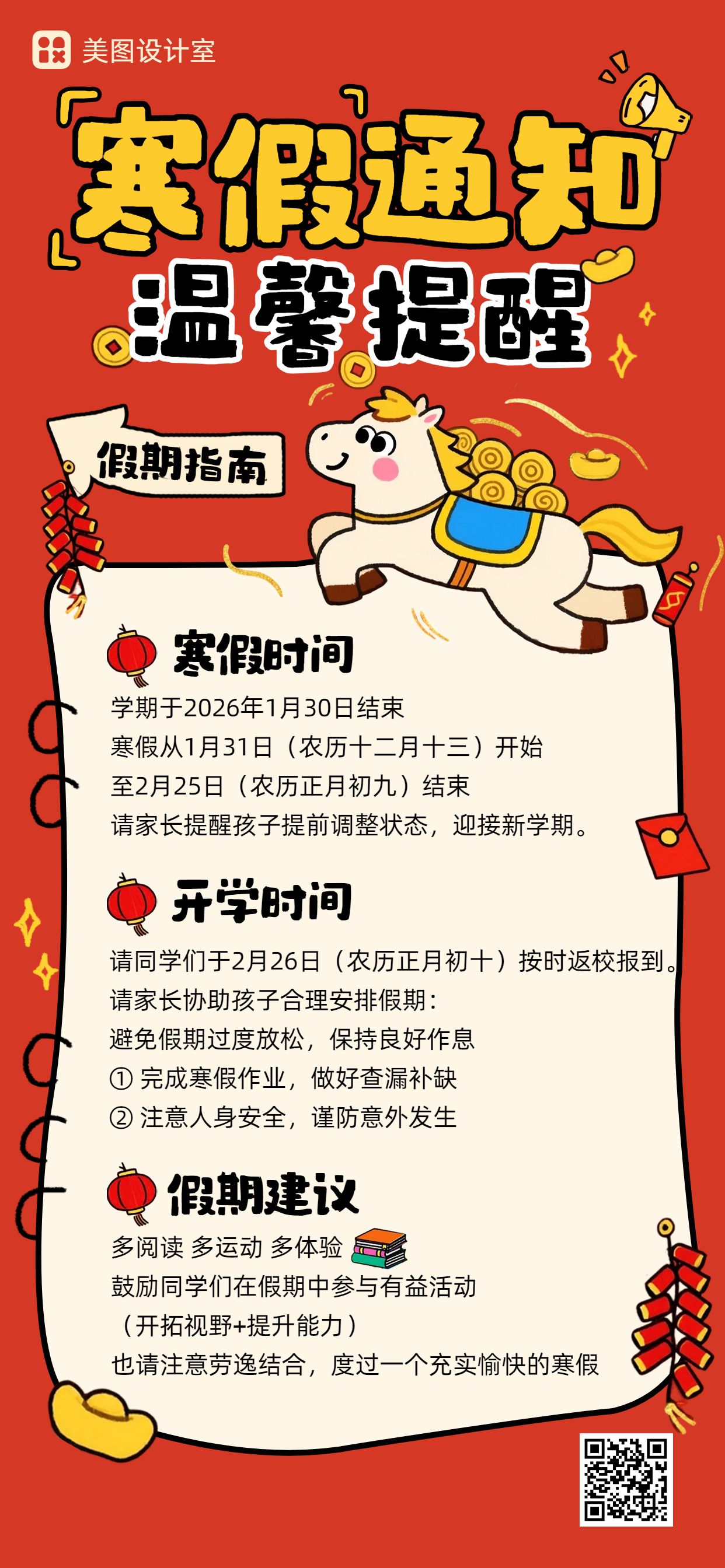 卡通风红色通用类寒假放假通知手机全屏海报