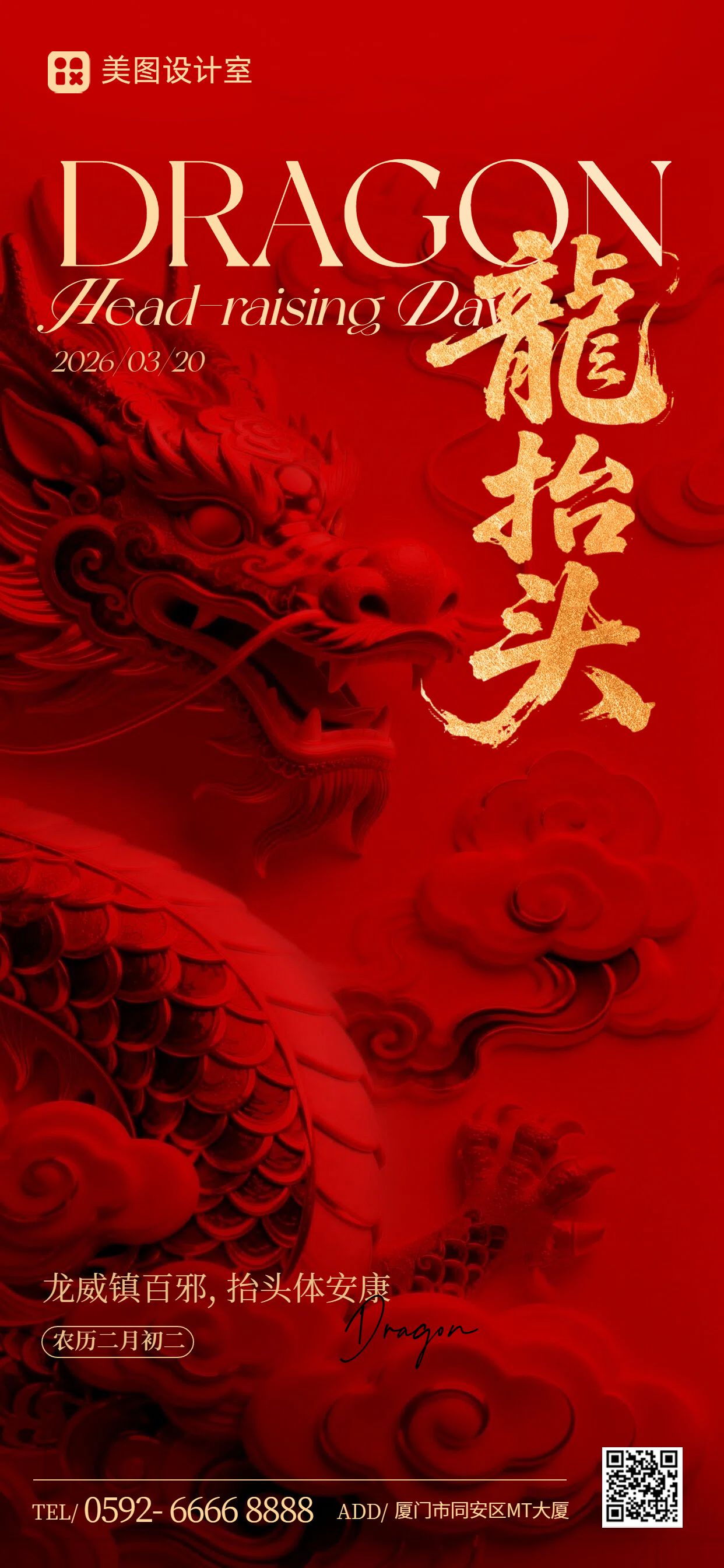 中国风红色通用类龙抬头祝福问候手机全屏海报