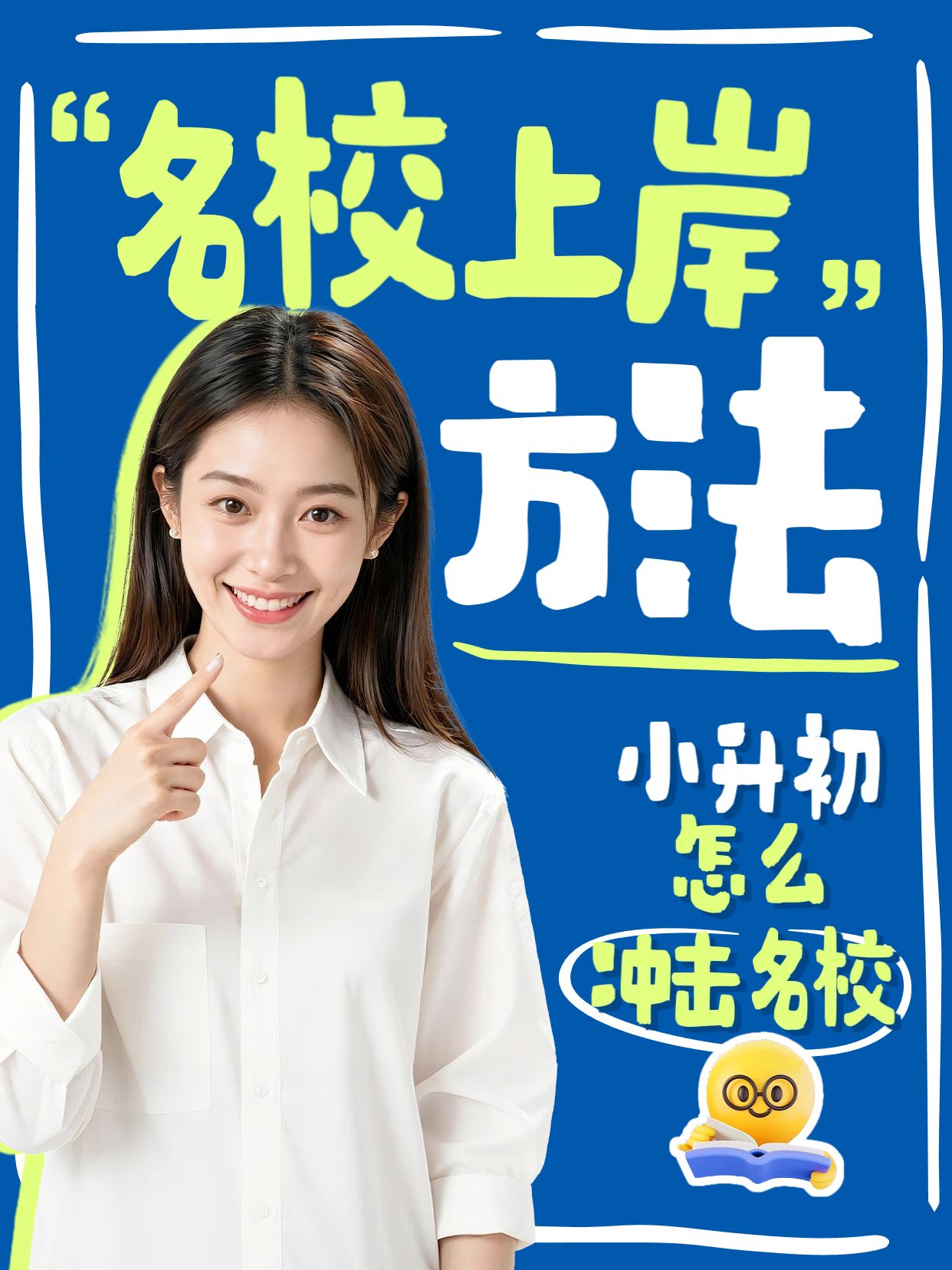 时尚拼贴风蓝绿色交流分享小升初怎么冲击名校小红书视频封面