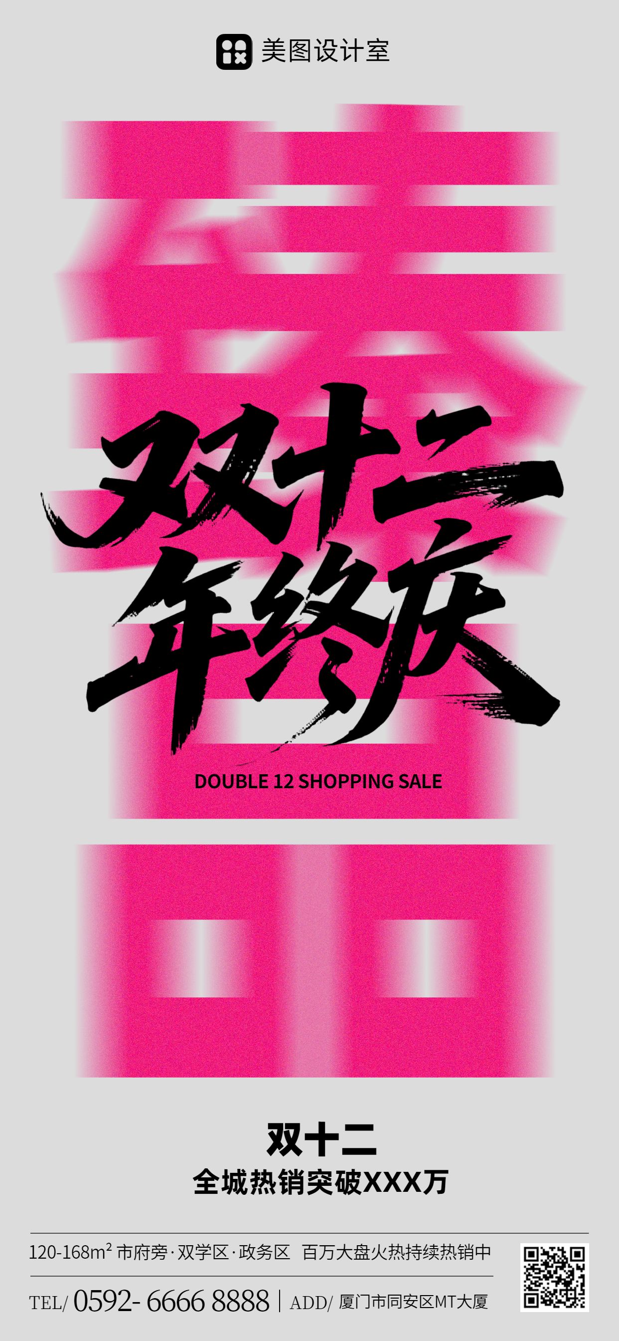 简约时尚风黑粉色双十二房地产类营销带货手机全屏海报