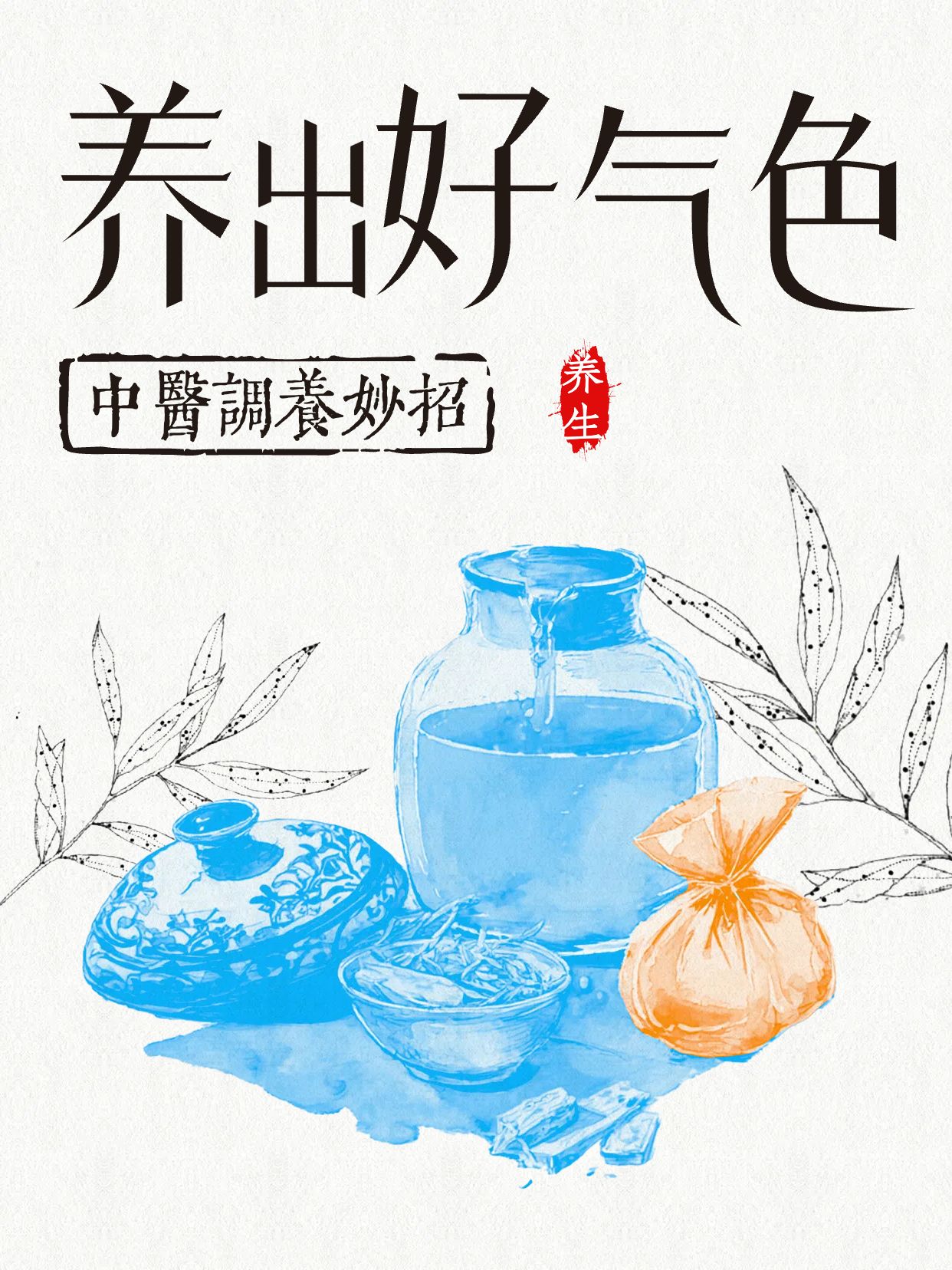 简约时尚风蓝色黄色医疗保健类用中医方法养出好气色小红书封面