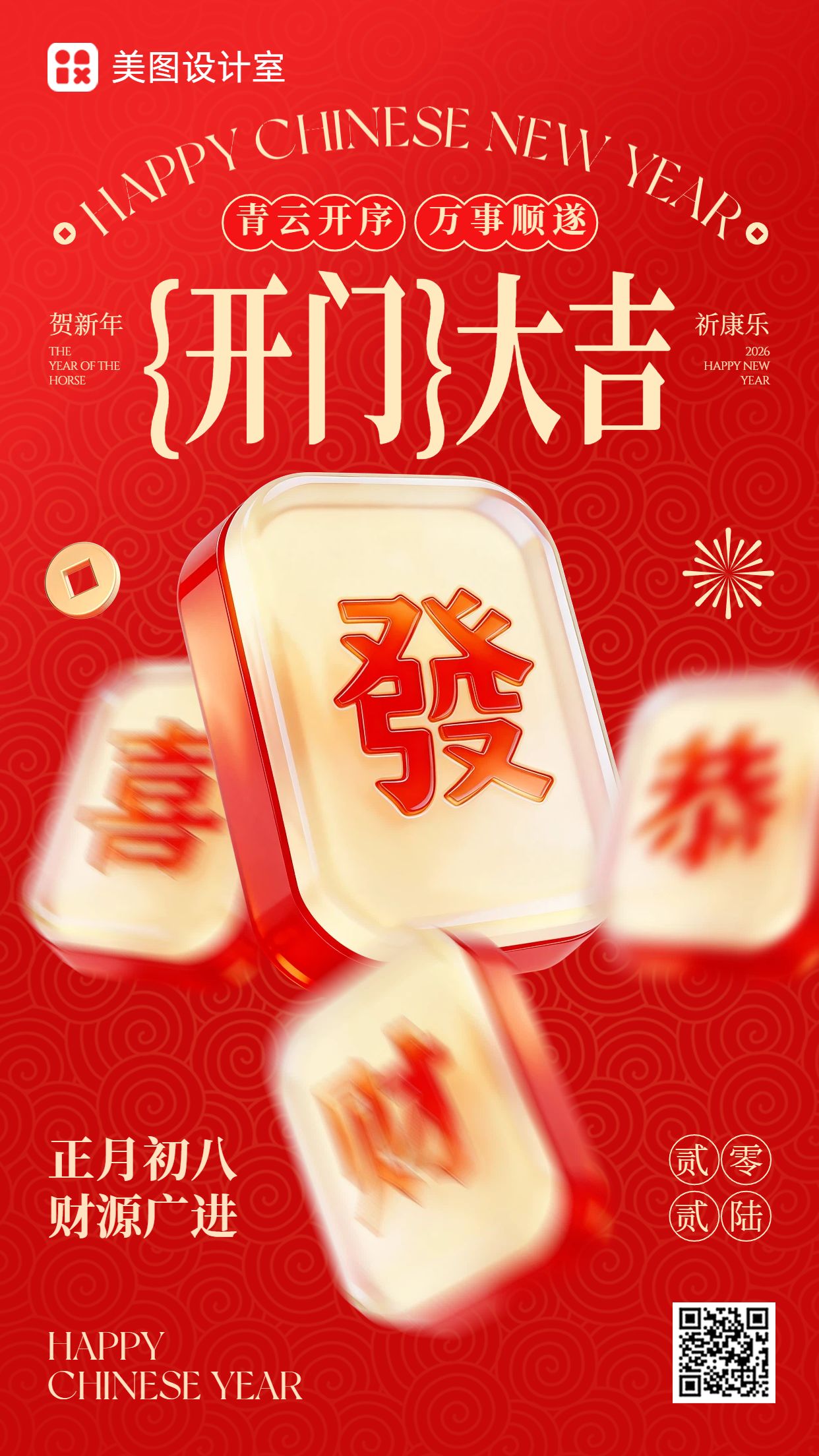 时尚风红色通用类开工大吉祝福问候手机海报