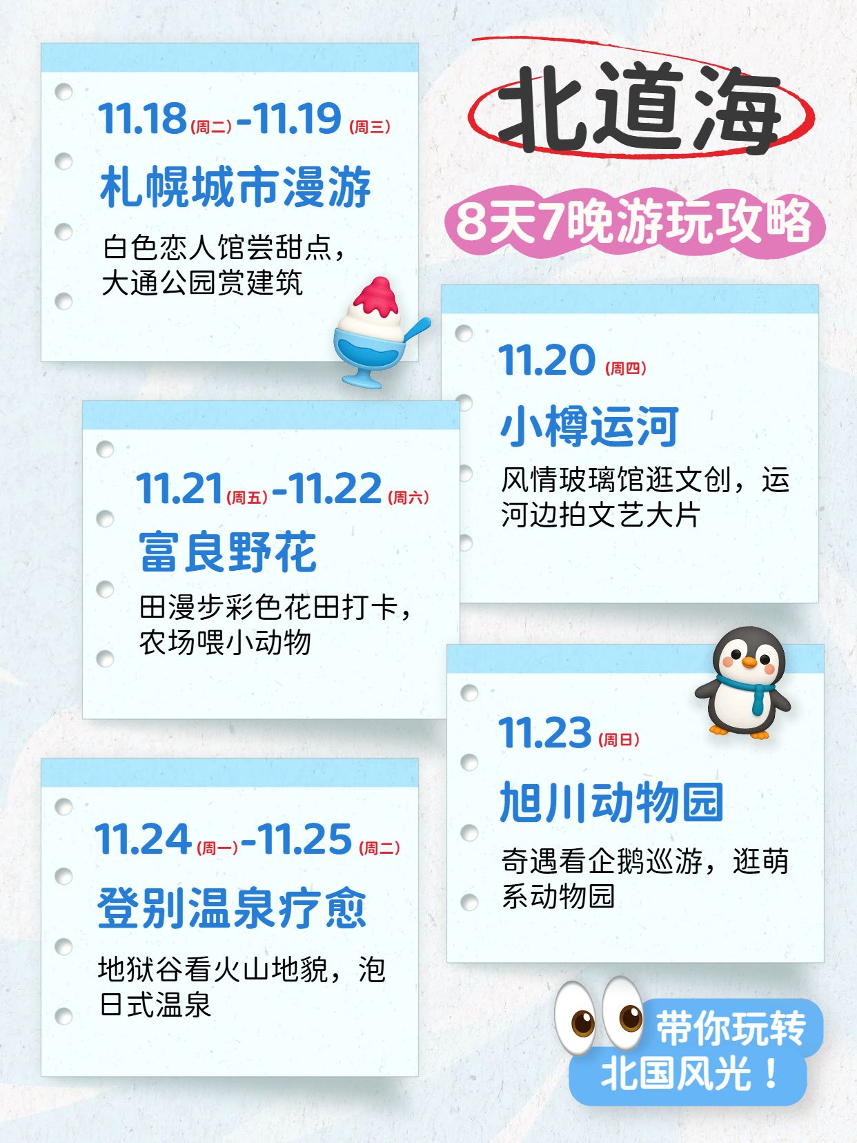 卡通3D蓝色旅游出行交流分享北海道8天7晚旅游安排小红书封面