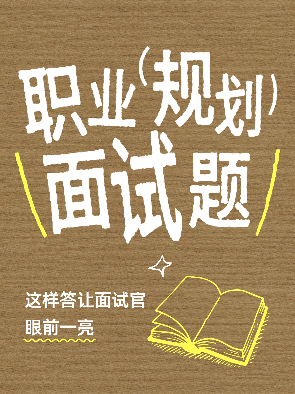 简约大字风黄色通用类职业规划类面试问题怎么回答小红书封面