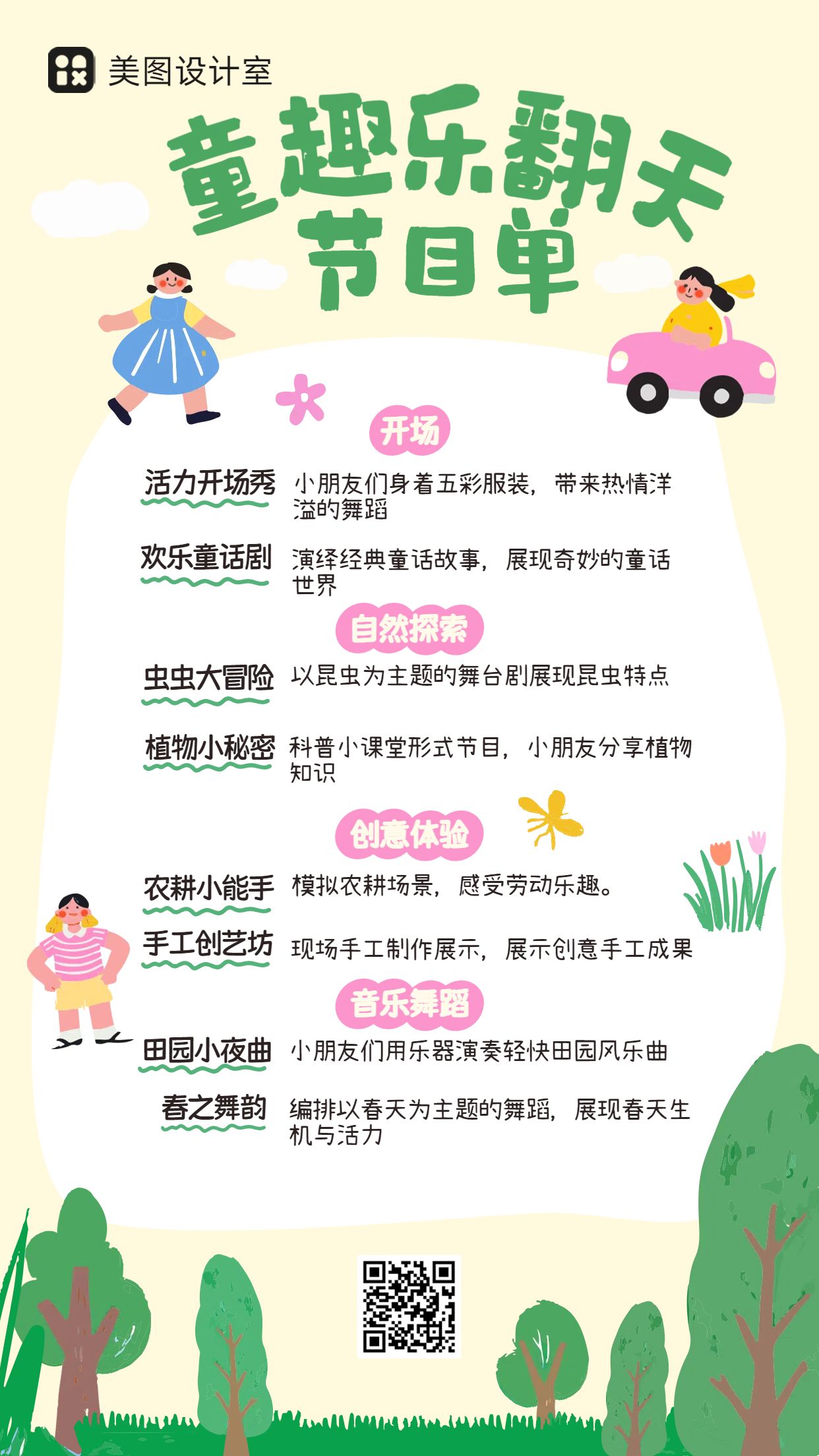 可爱卡通风校园活动交流分享幼儿主题活动节目单手机海报
