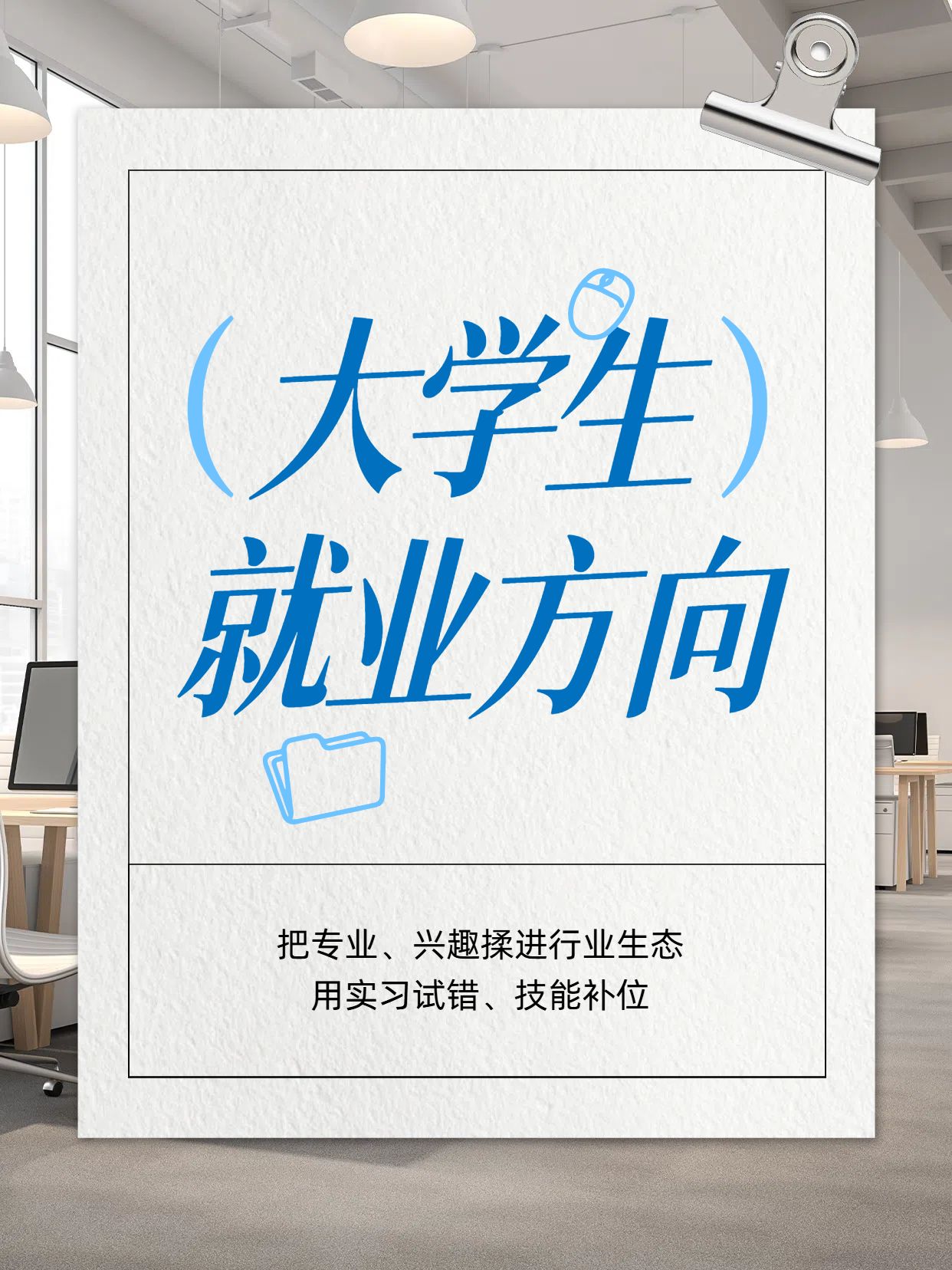 简约实景风黄色通用类大学生就业方向怎么选小红书封面