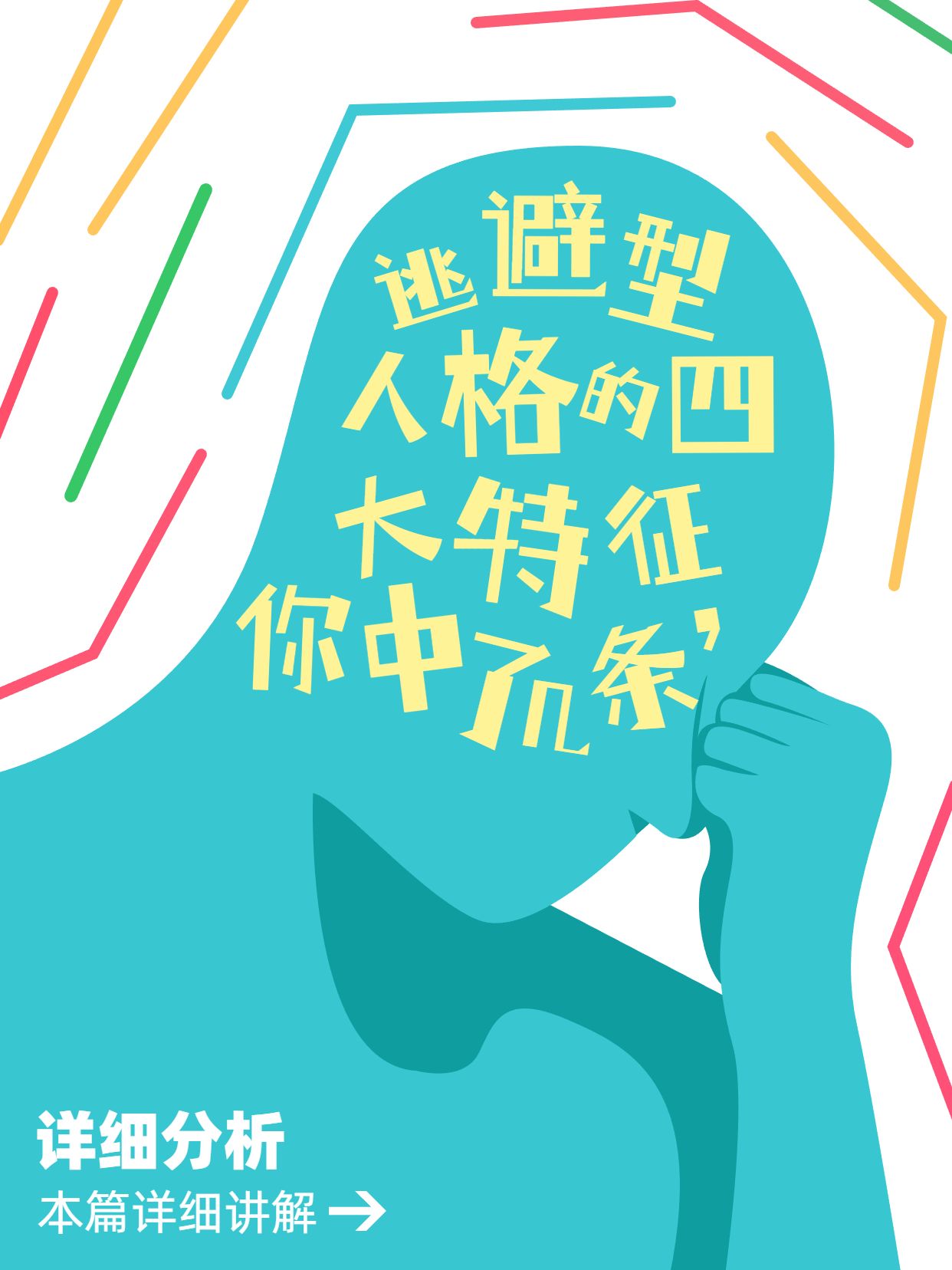 简约卡通风蓝绿色通用类交流分享逃避型人格的四大特征小红书封面