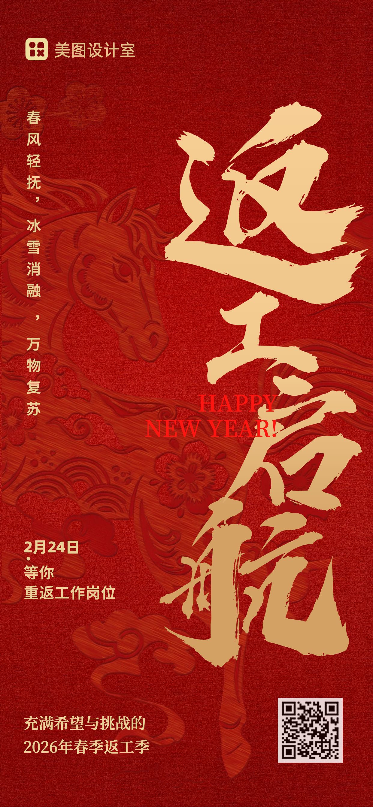 简约时尚风红色通用类通知公告返工季通知手机全屏海报