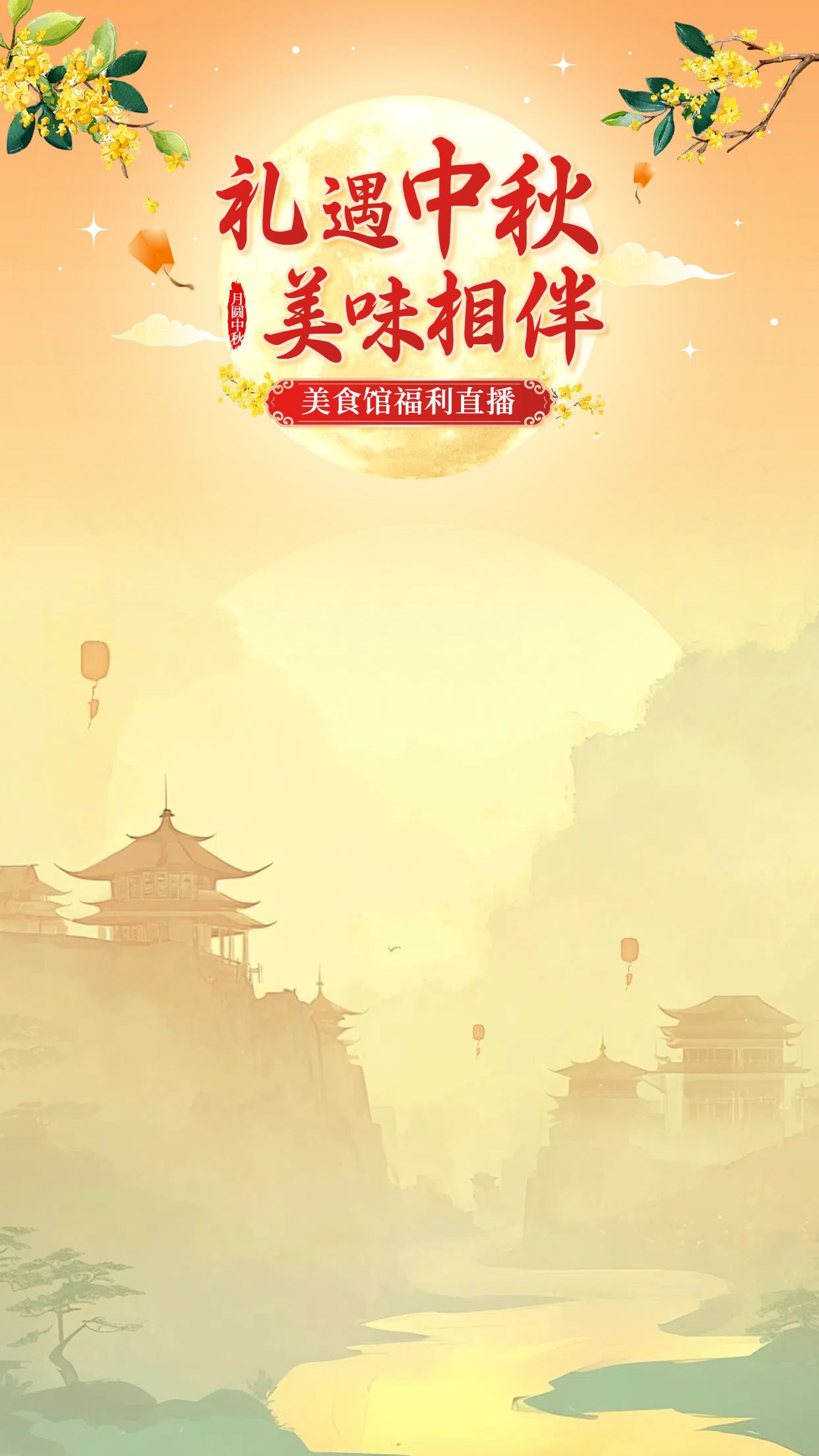 中国风黄色通用类中秋节营销带货直播间背景