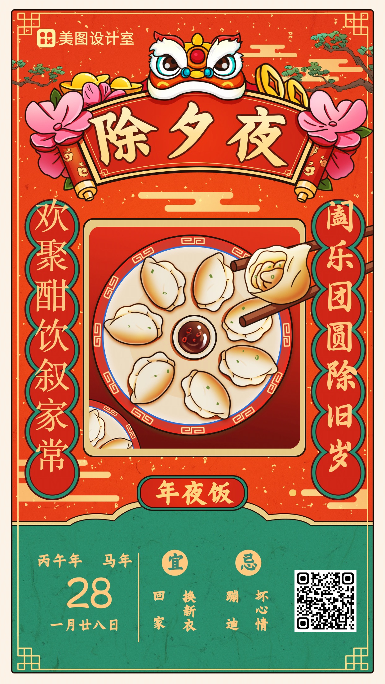 龙年除夕夜喜庆手绘风春节习俗祝福海报