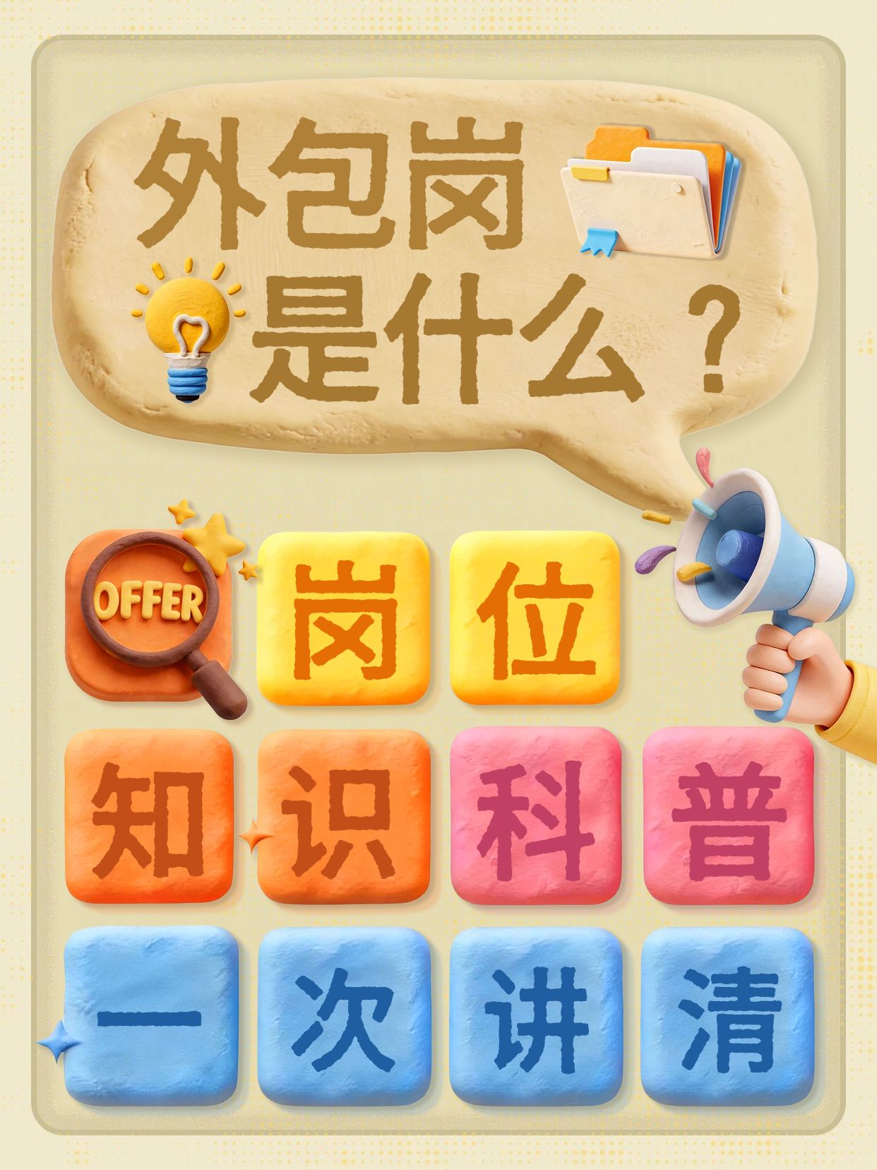 3D橙色通用类交流分享外包岗是什么小红书封面