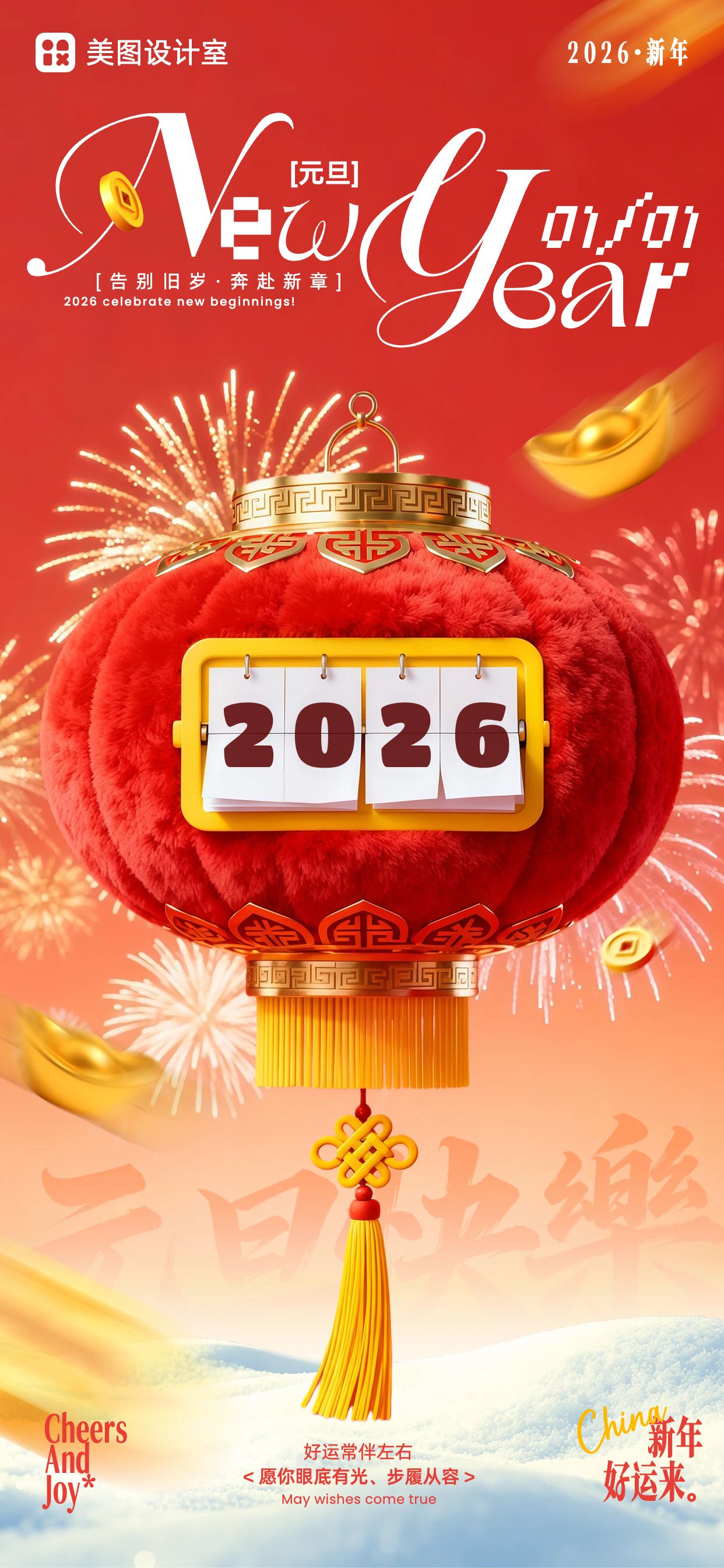 3d喜庆风红黄色通用类元旦祝福问候手机全屏海报