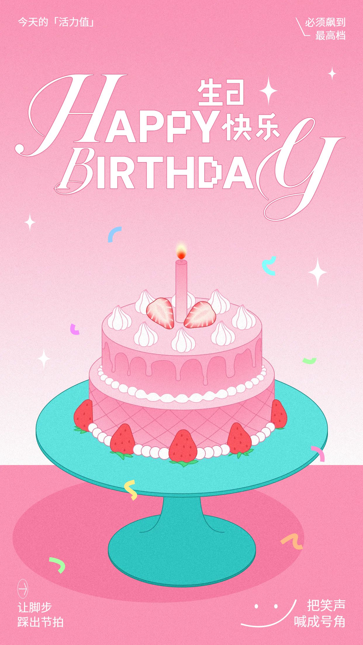 简约插画风粉色通用类生日祝福宣传推广手机海报